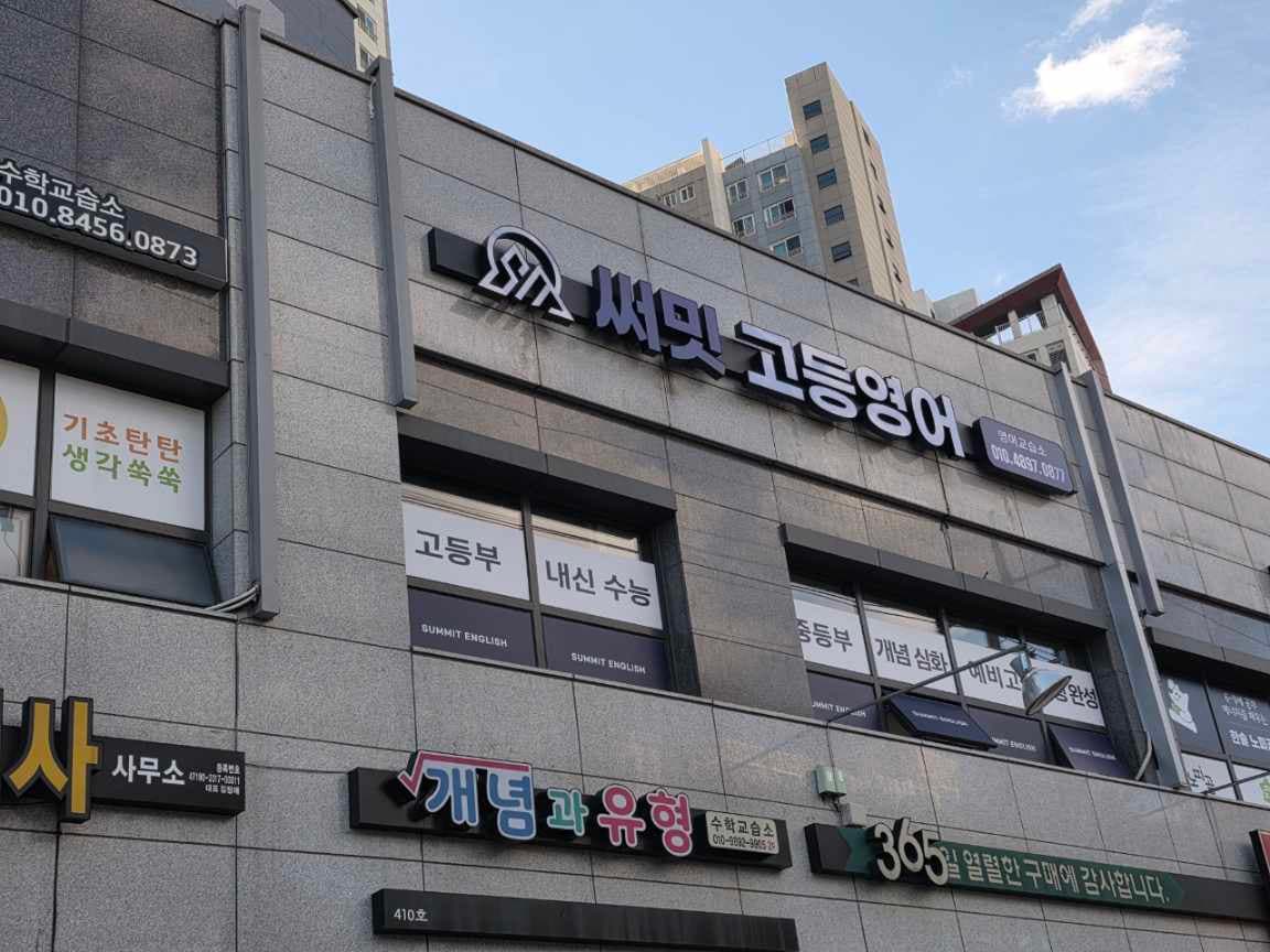 써밋고등영어 사진 4