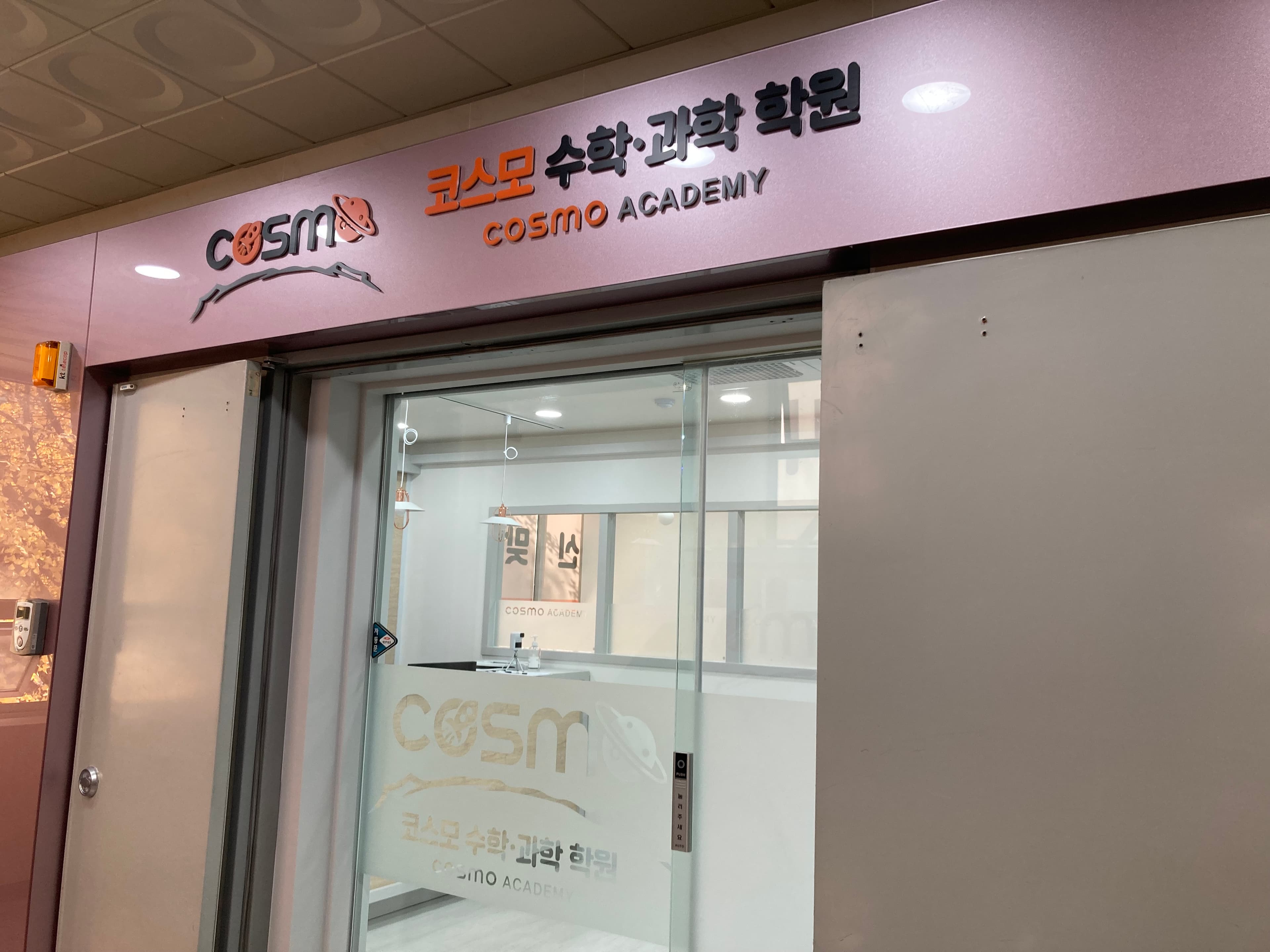 코스모 수학과학 학원 사진 4