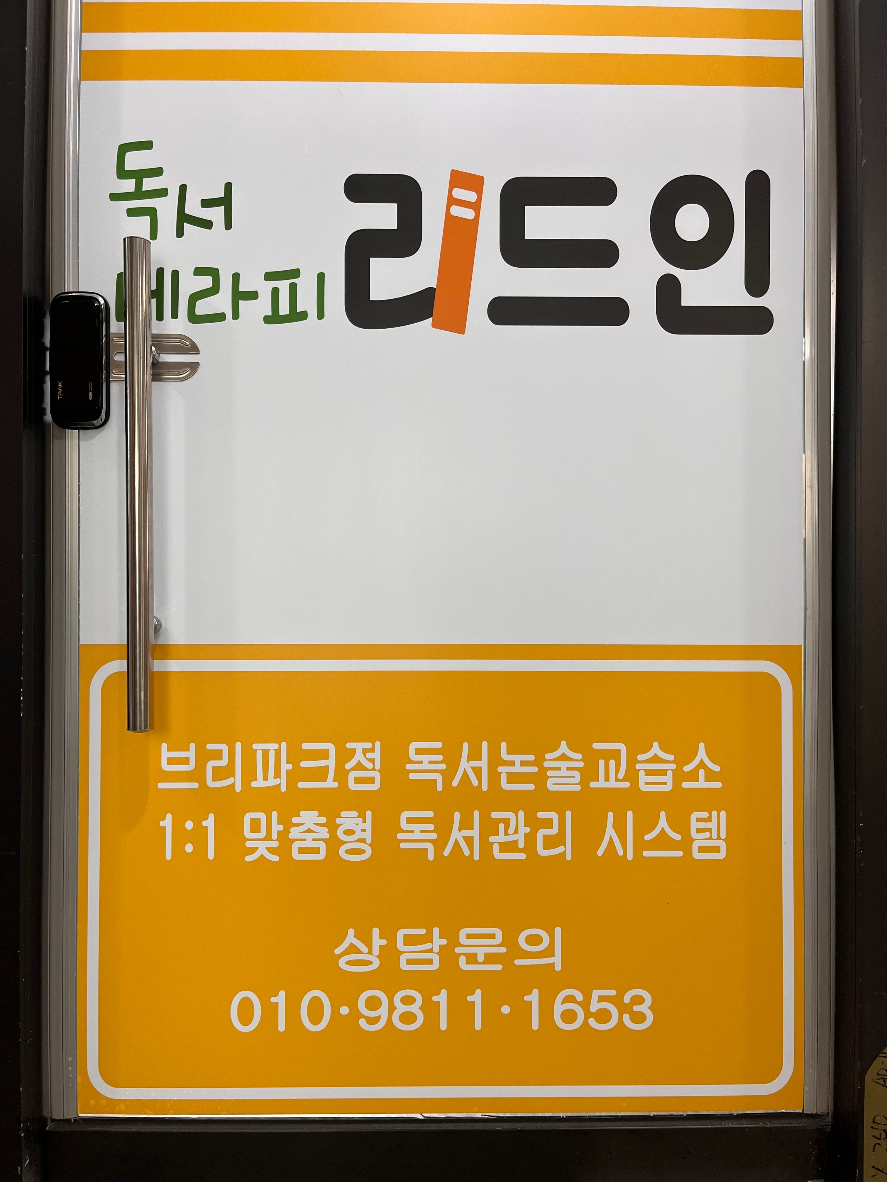 리드인 독서논술 푸르지오브리파크점 사진 3