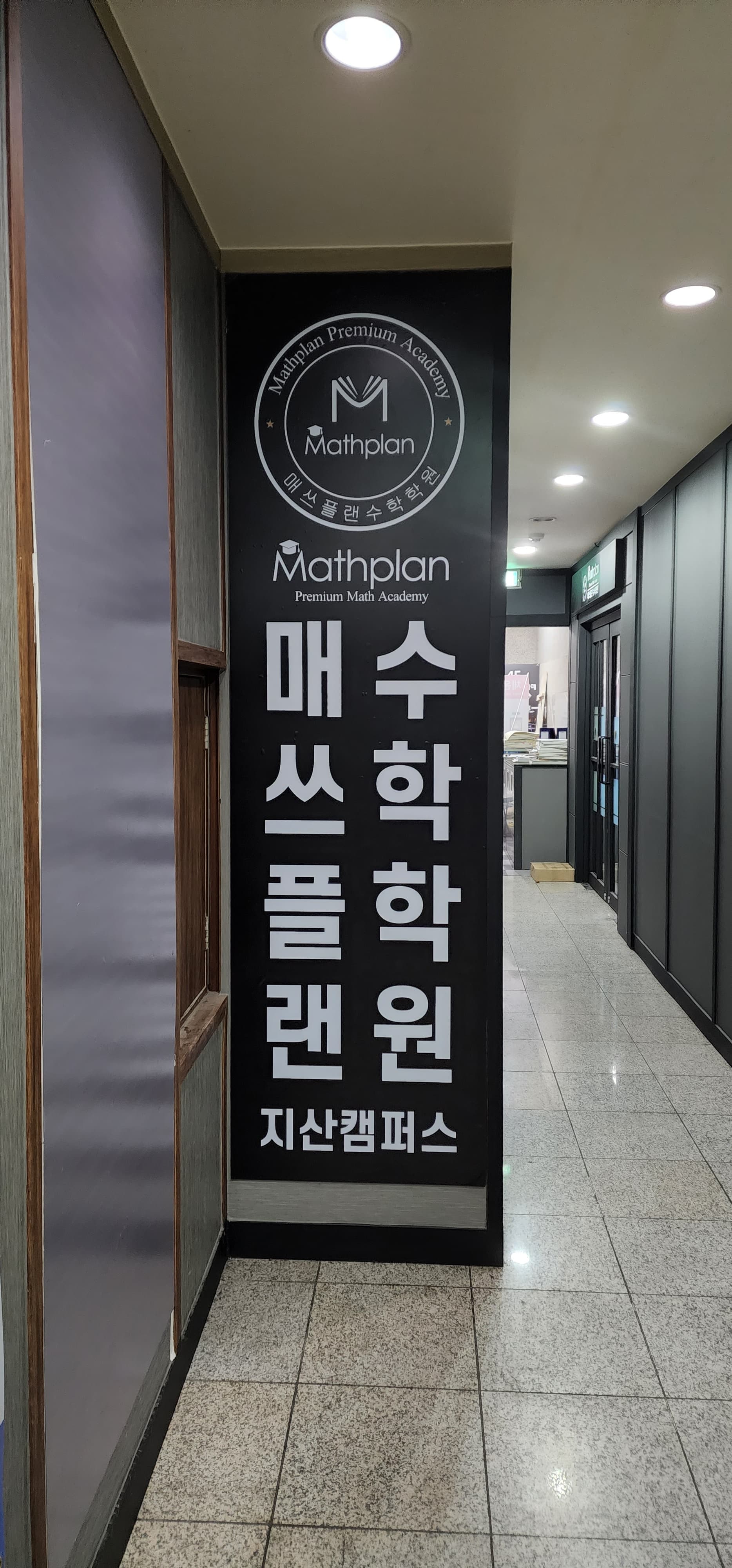 매쓰플랜 수학학원 지산캠퍼스 사진 2