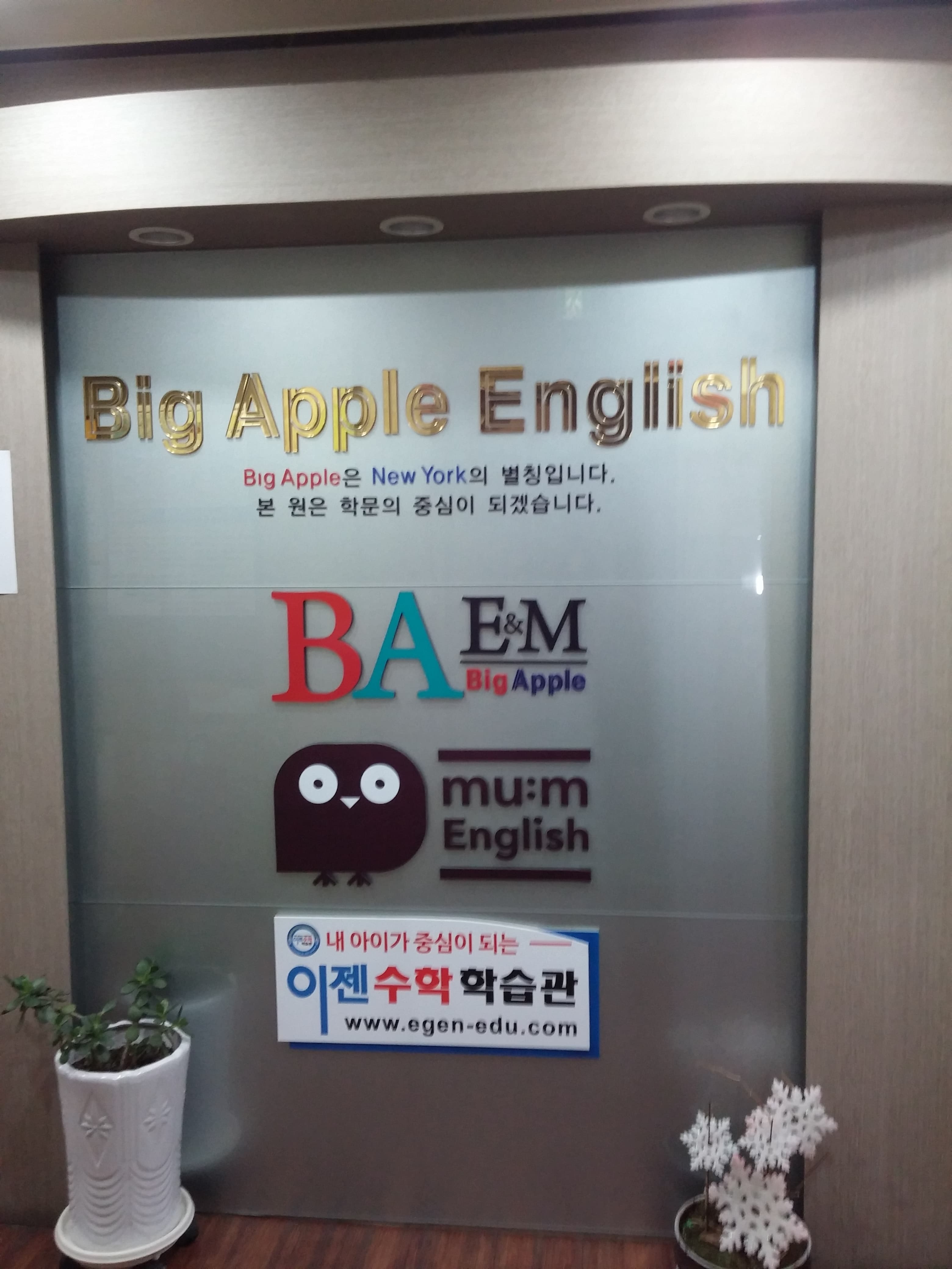 뮤엠영어 빅애플학원 사진 3