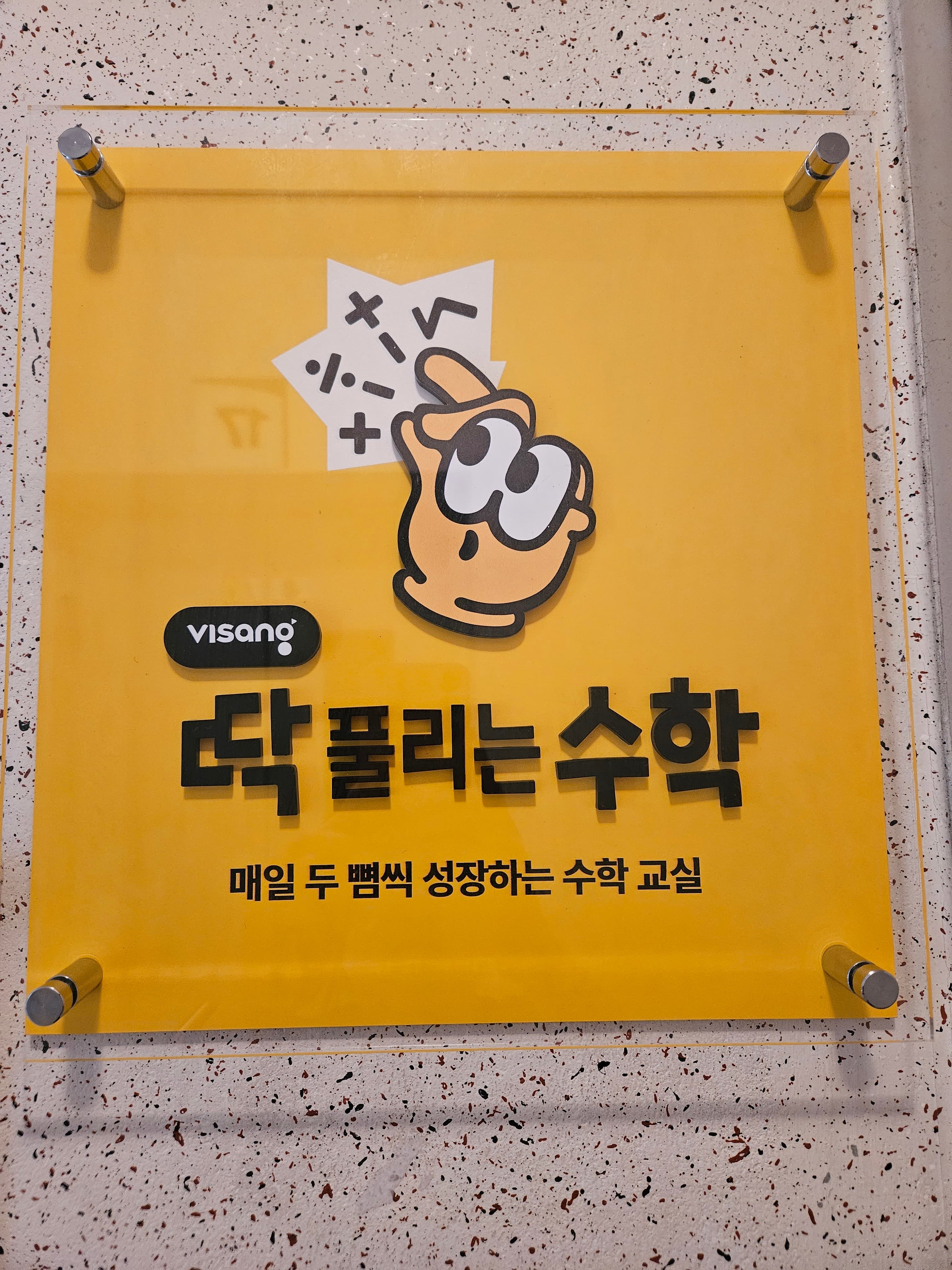 딱풀리는수학갈뫼초점 사진 2
