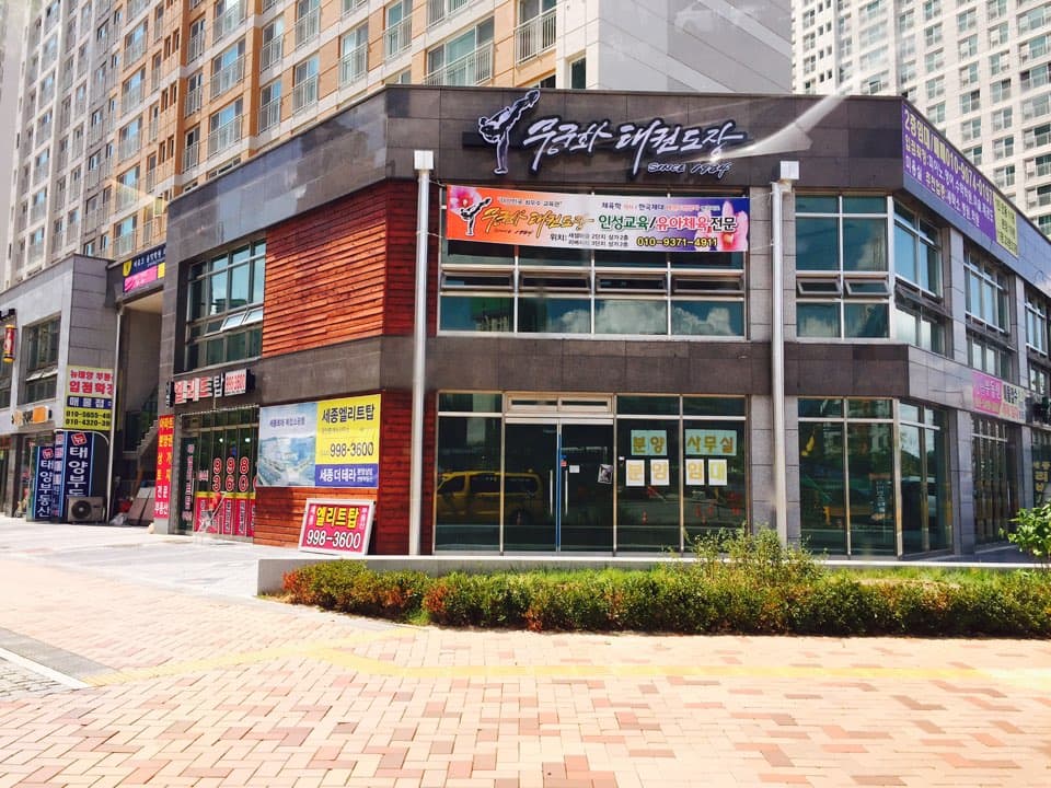 무궁화 태권도장 세종본관2교육관 사진 2