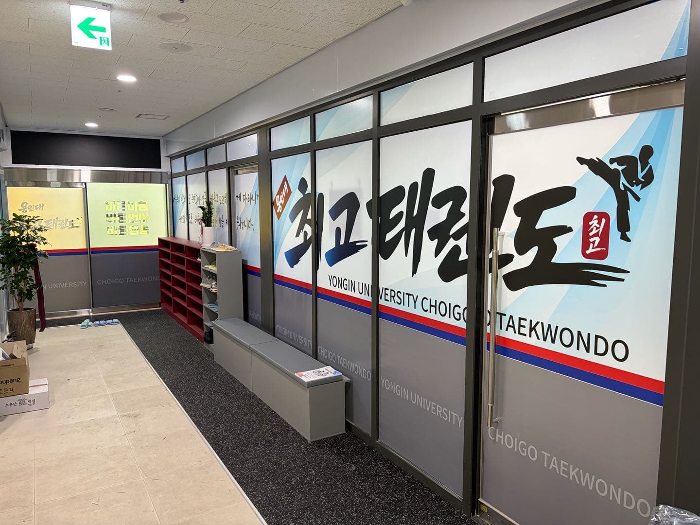 용인대최고 태권도 사진 11