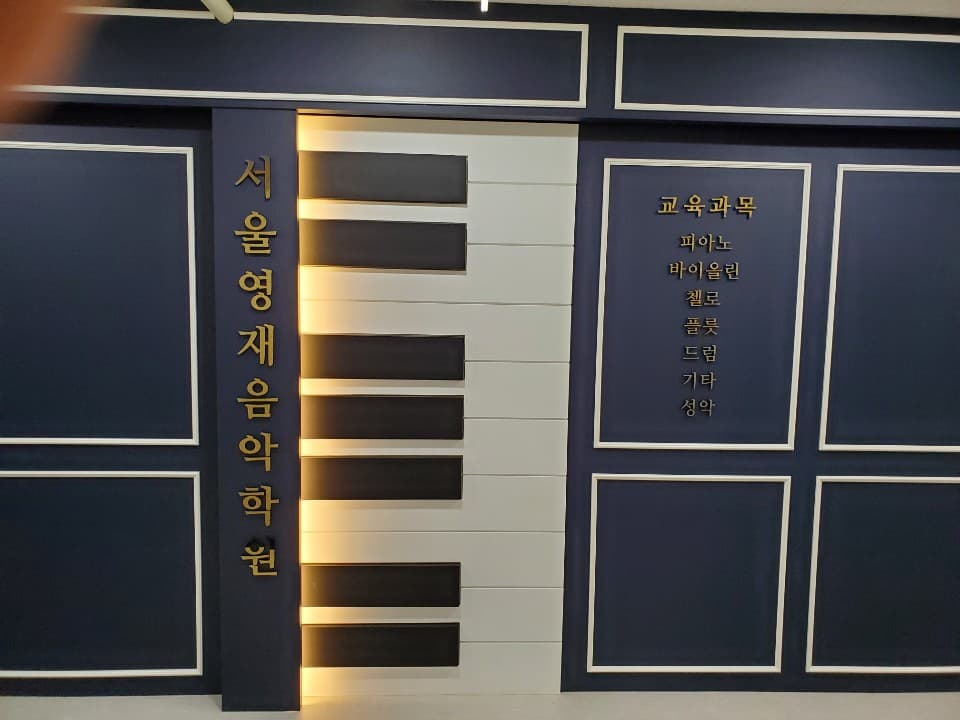 서울영재 음악학원 고촌 사진 8