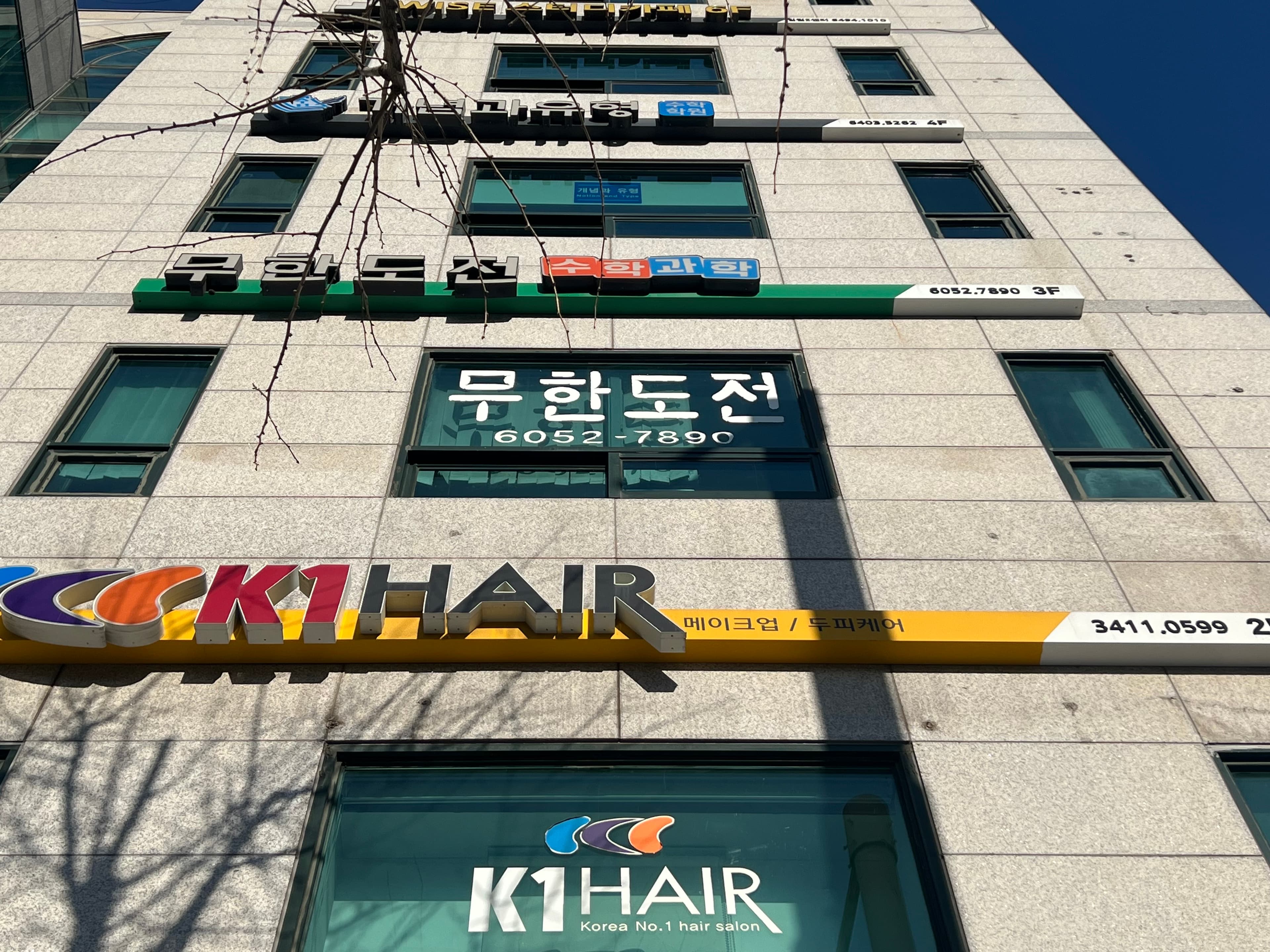 무한도전 수학과학학원 사진 1