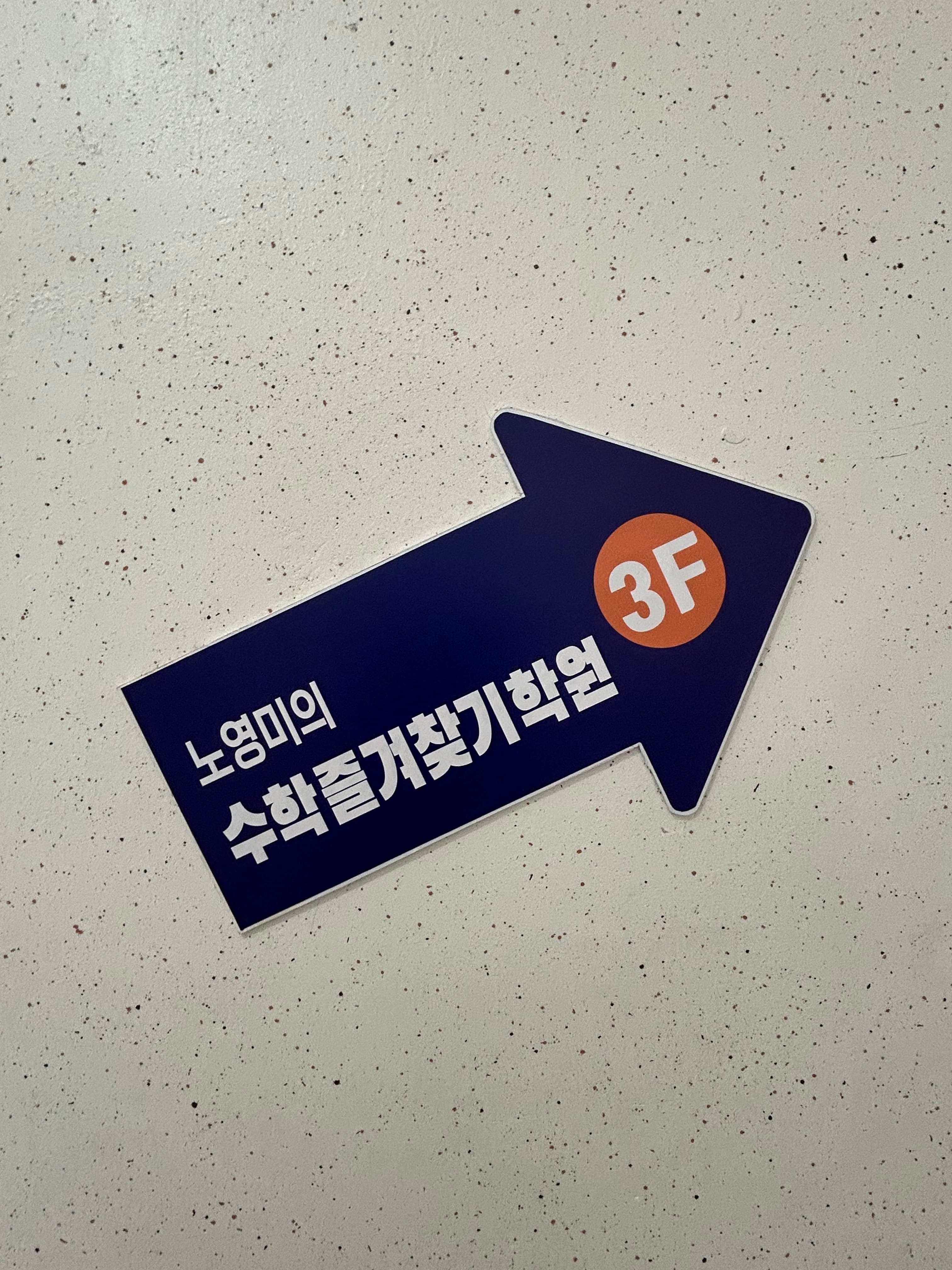 수학즐겨찾기 학원 사진 7