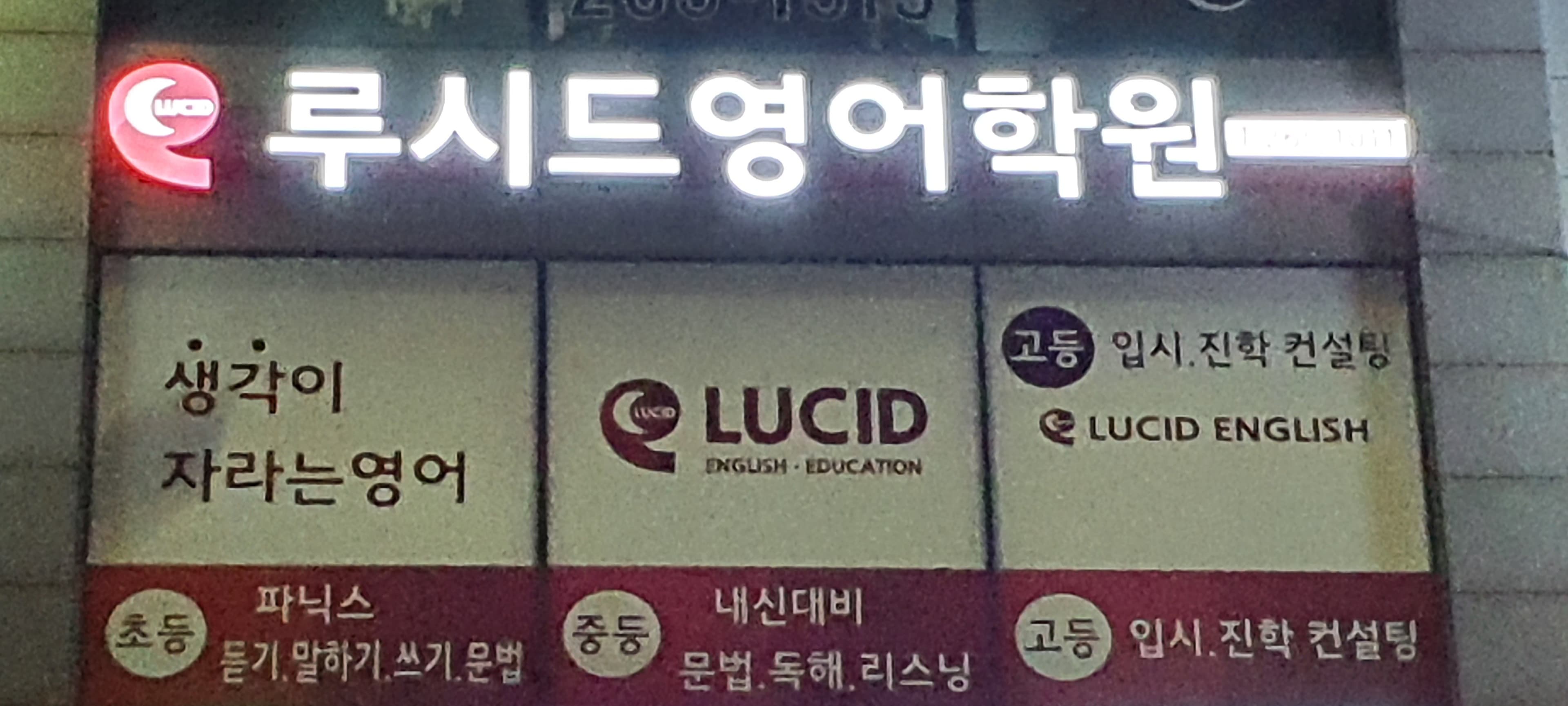 다대루시드 영어학원 사진 1