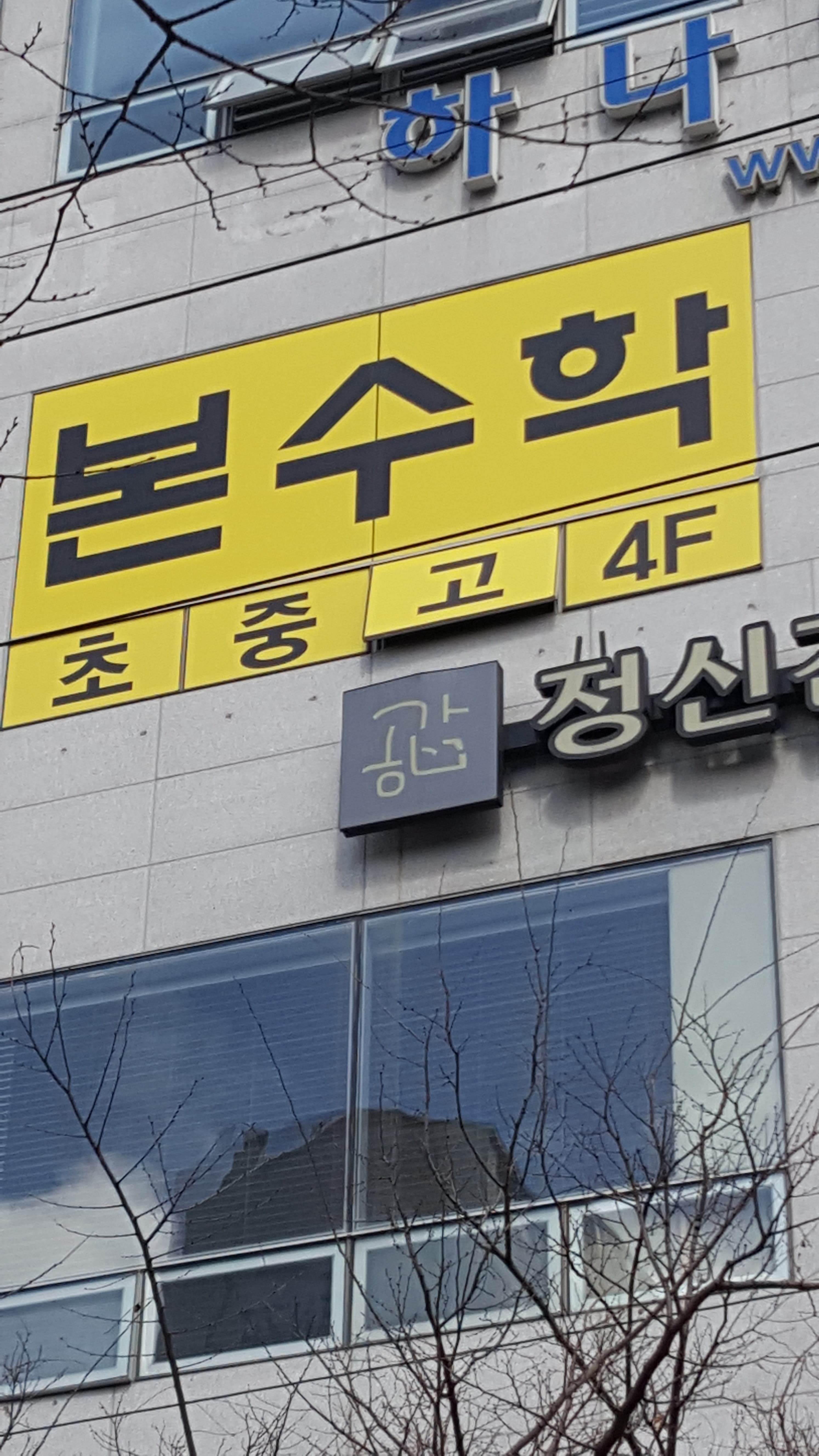 본 수학교습소 사진 3