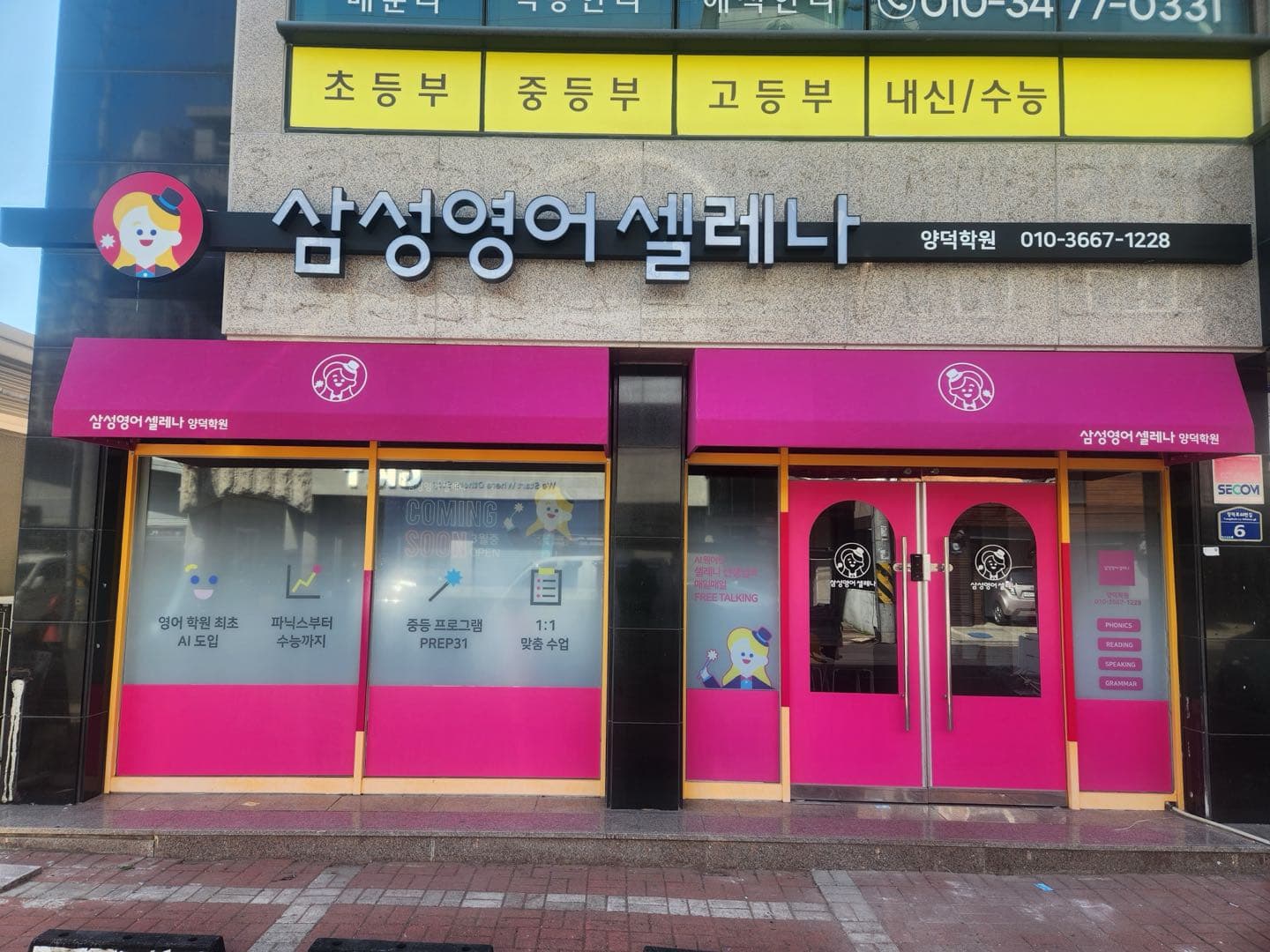 삼성영어셀레나 양덕학원 사진 1