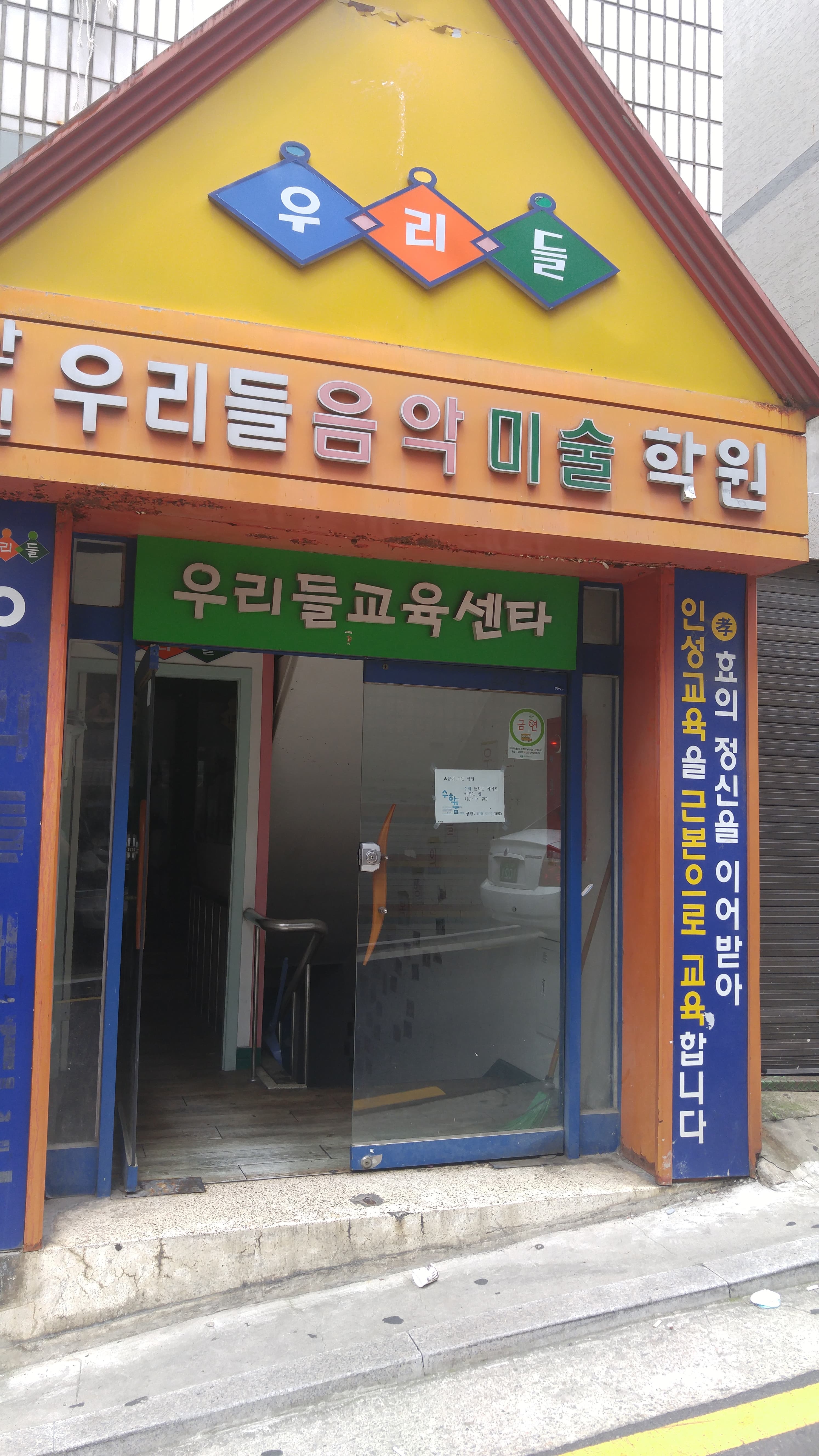 우리들 음악보습학원 사진 1