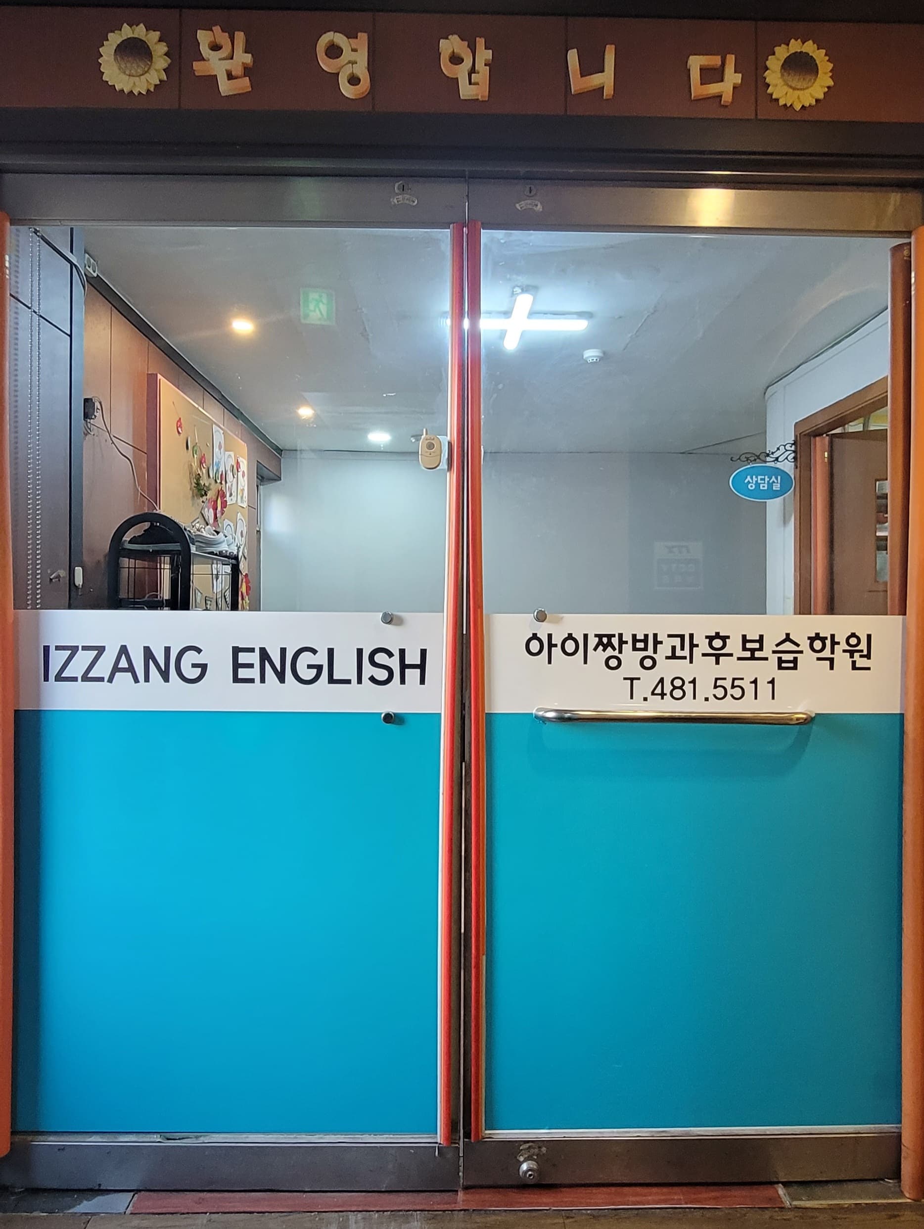 아이짱 보습학원 사진 1