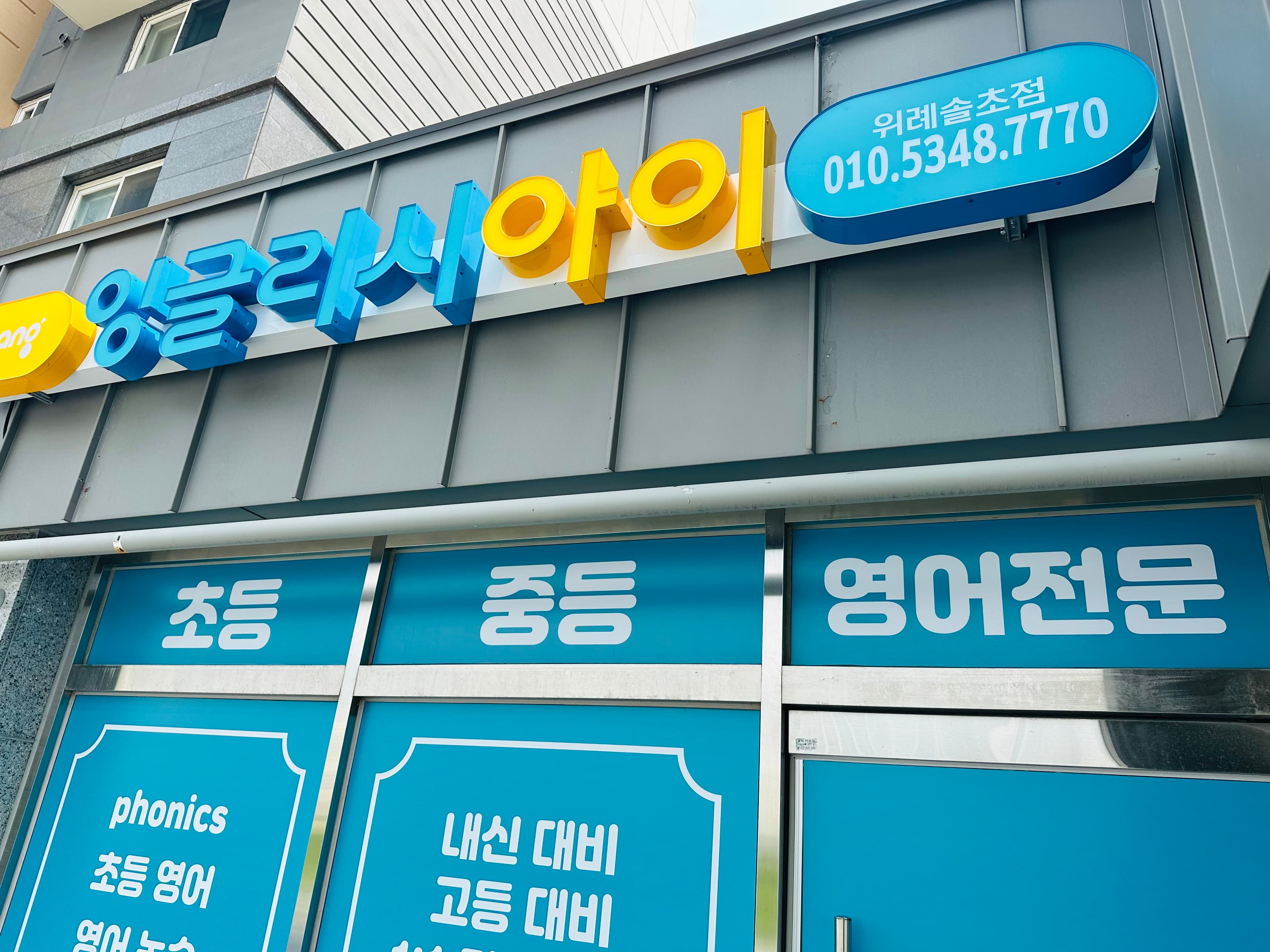 잉글리시아이 영어 위례솔초점 사진 1