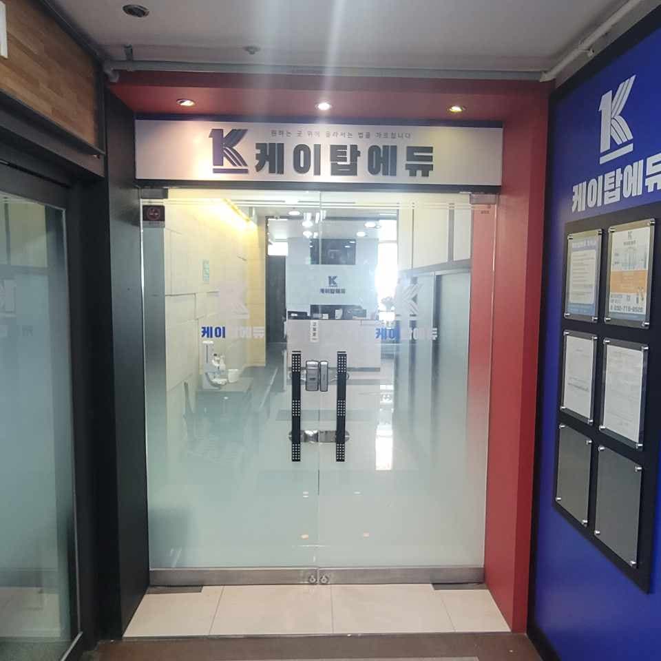 케이탑에듀 사진 6
