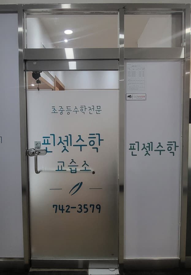핀셋 수학교습소 사진 6