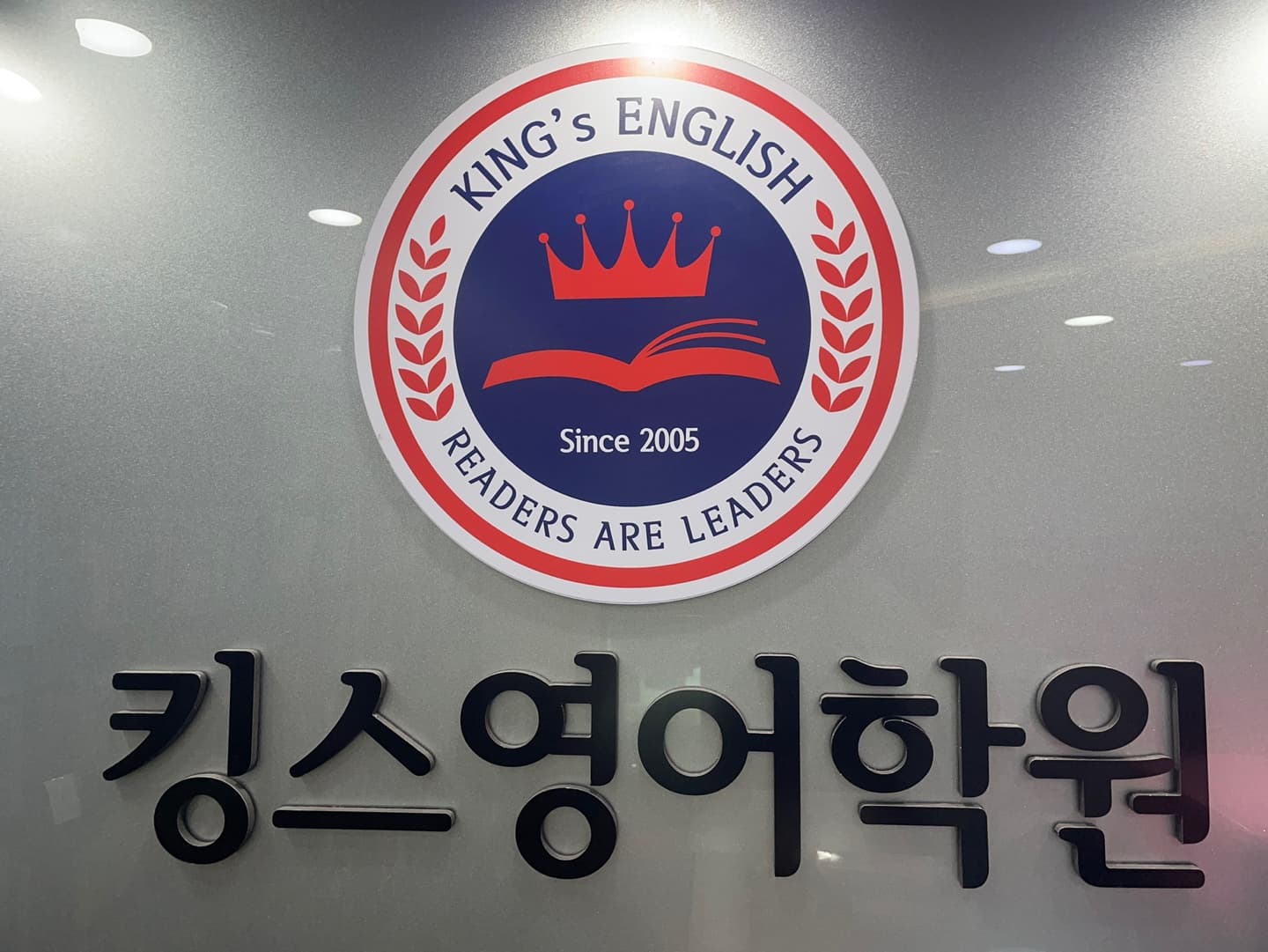 킹스영어학원 사진 1