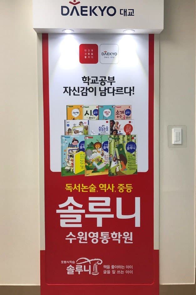 대교솔루니 수원영통학원 사진 2