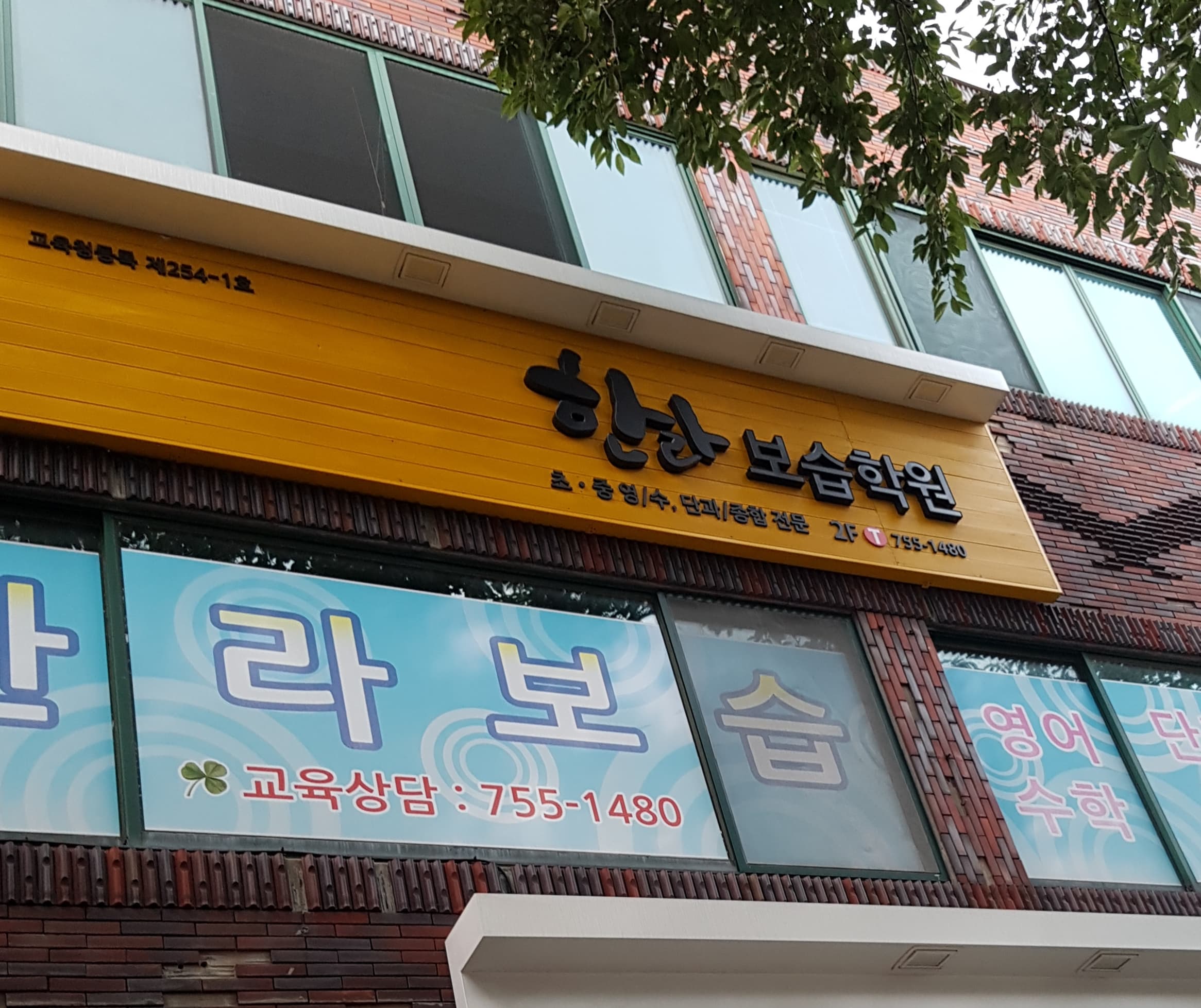 한라 보습학원 사진 1