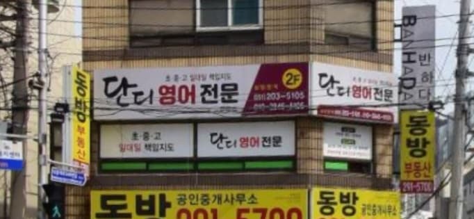 단디 영어전문교습소 사진 1