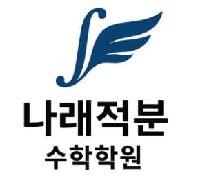 나래적분고등학원 사진 1