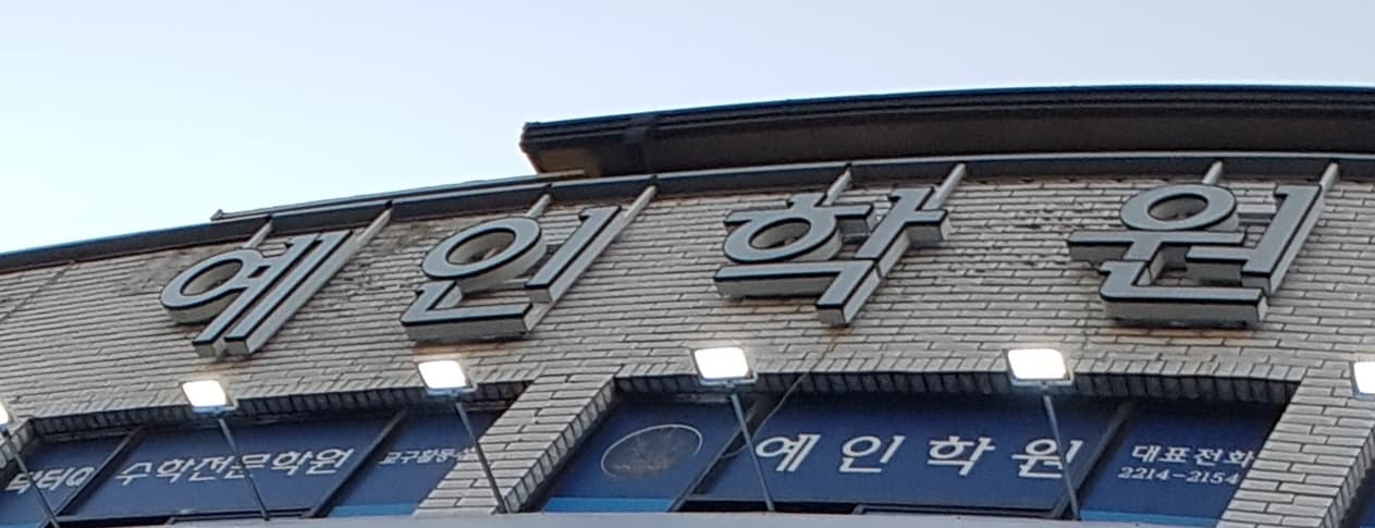 예인 영수학원 사진 5
