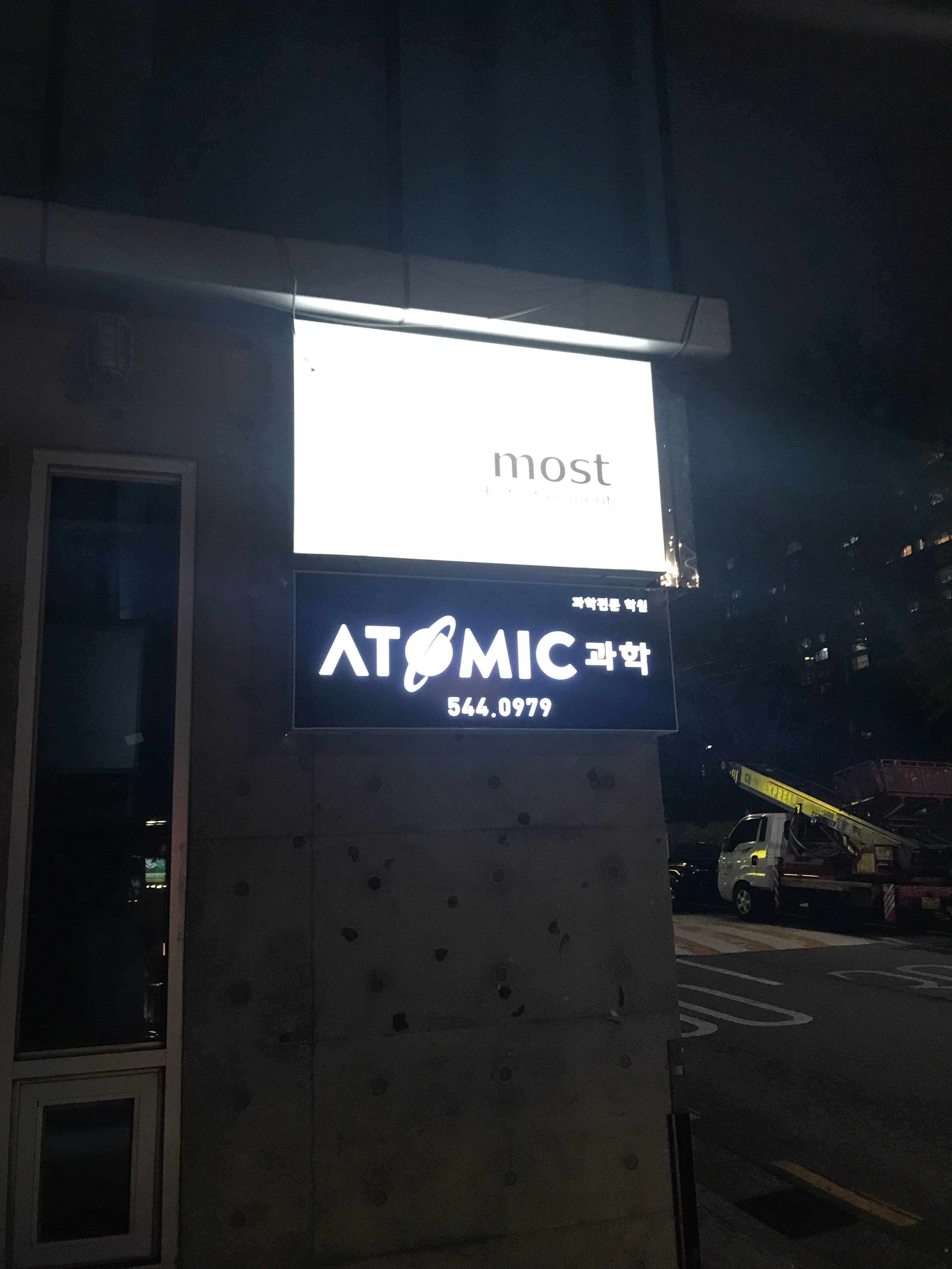 아토믹 과학학원 사진 3