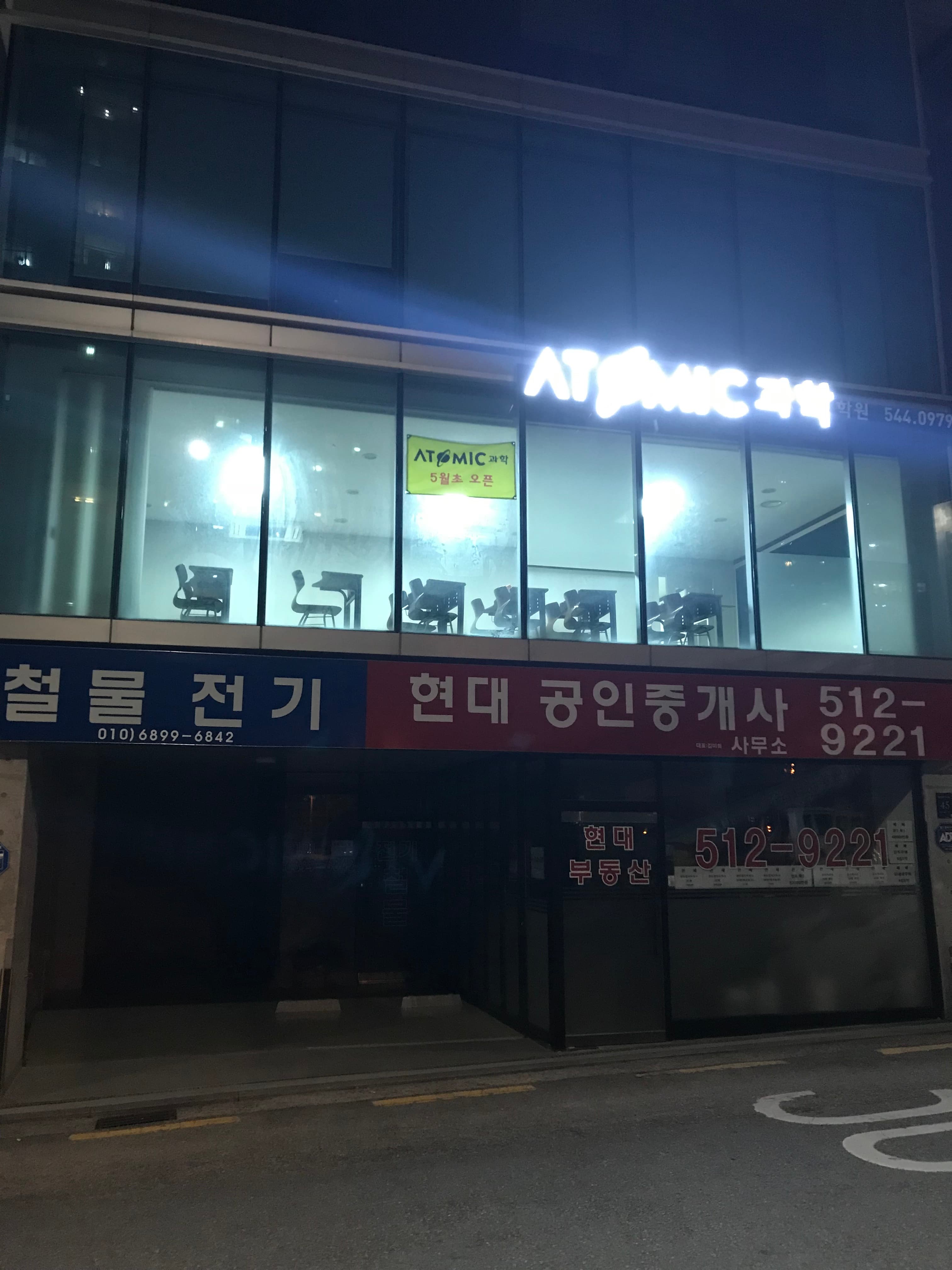 아토믹 과학학원 사진 4