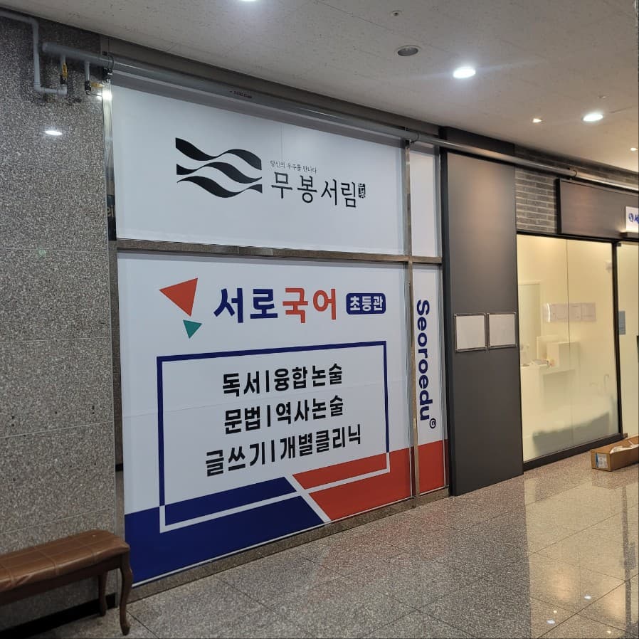 서로 국어초등학원 사진 2