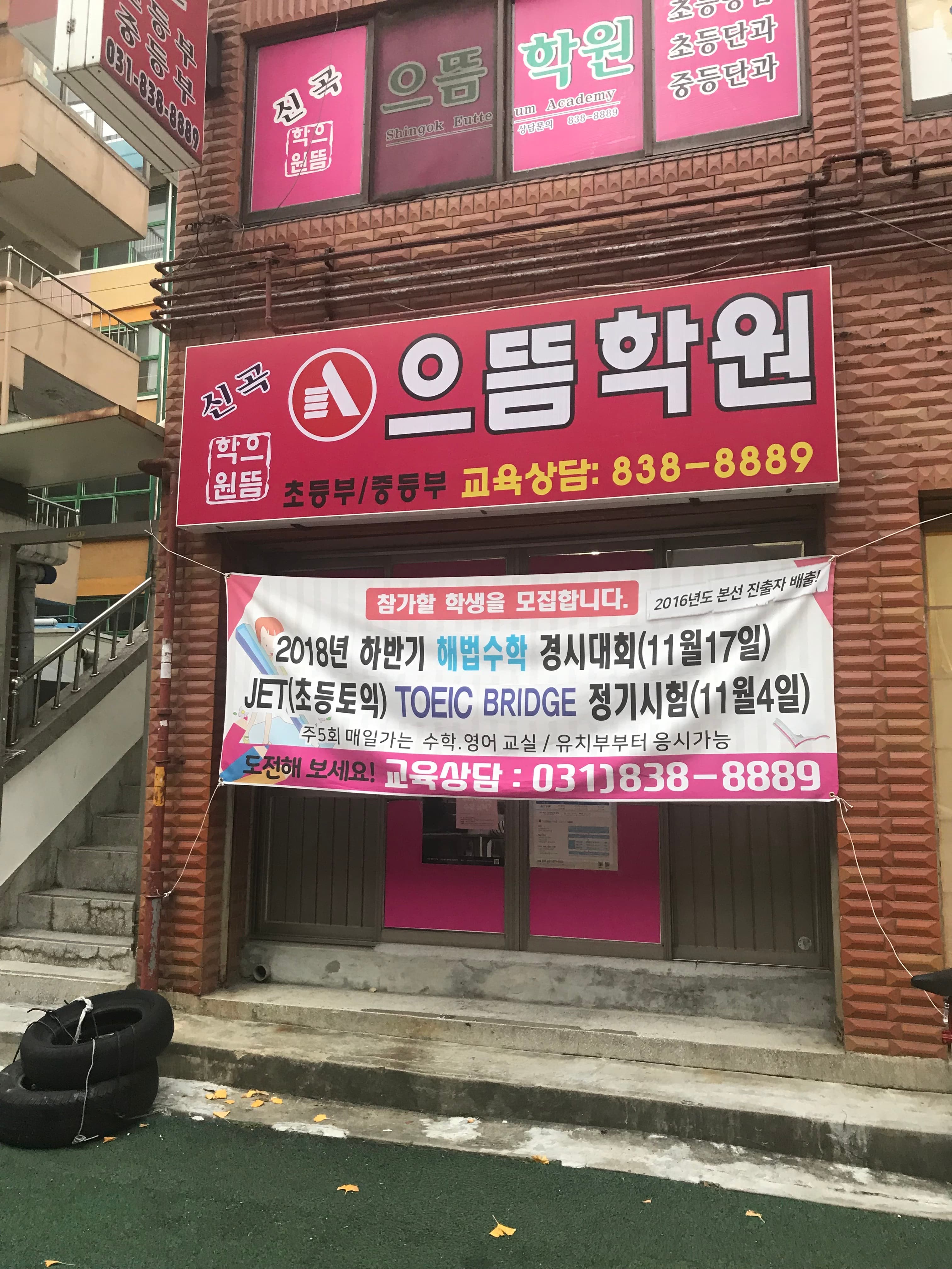 신곡으뜸 학원 사진 1