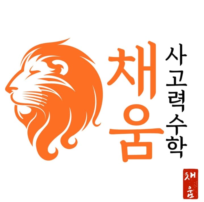 채움 사고력수학학원 사진 1