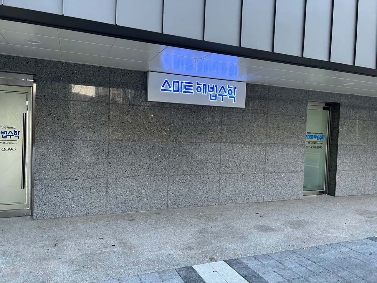 스마트해법수학 위례스마트플레이스 교습소 사진 7