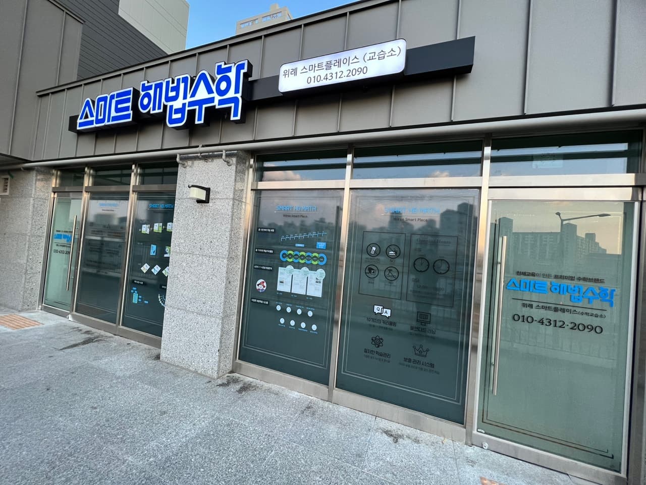 스마트해법수학 위례스마트플레이스 교습소 사진 2