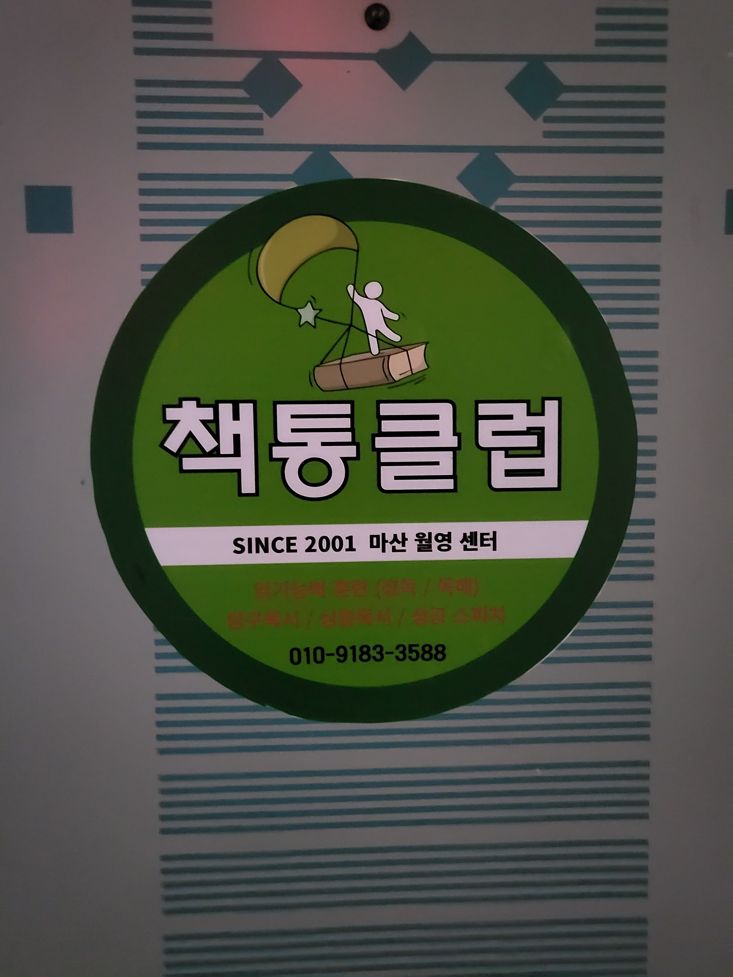 책통클럽 월영센터 사진 1