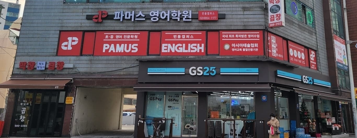 파머스 영어 번동캠퍼스 사진 1