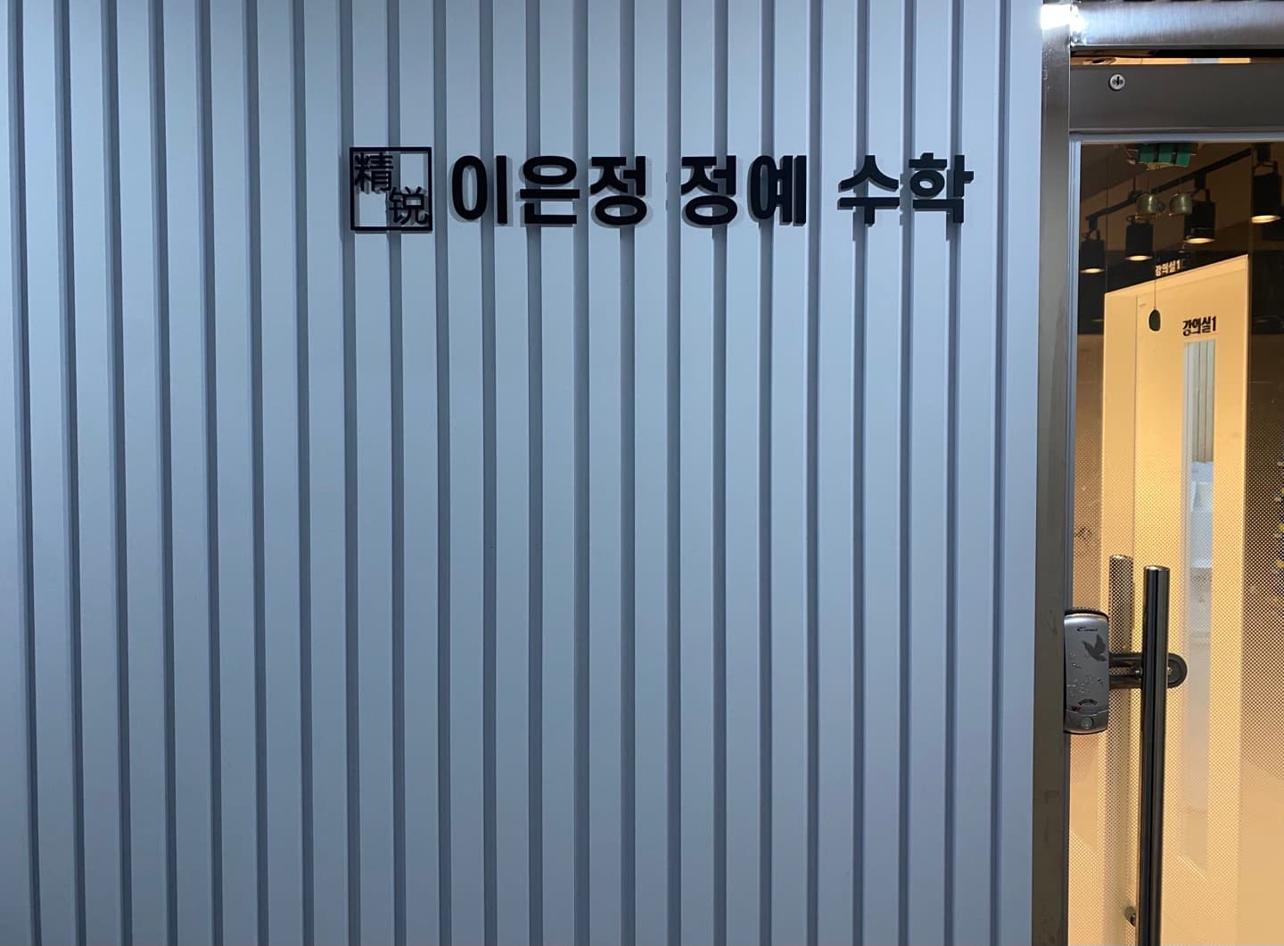 이은정 정예수학 사진 3