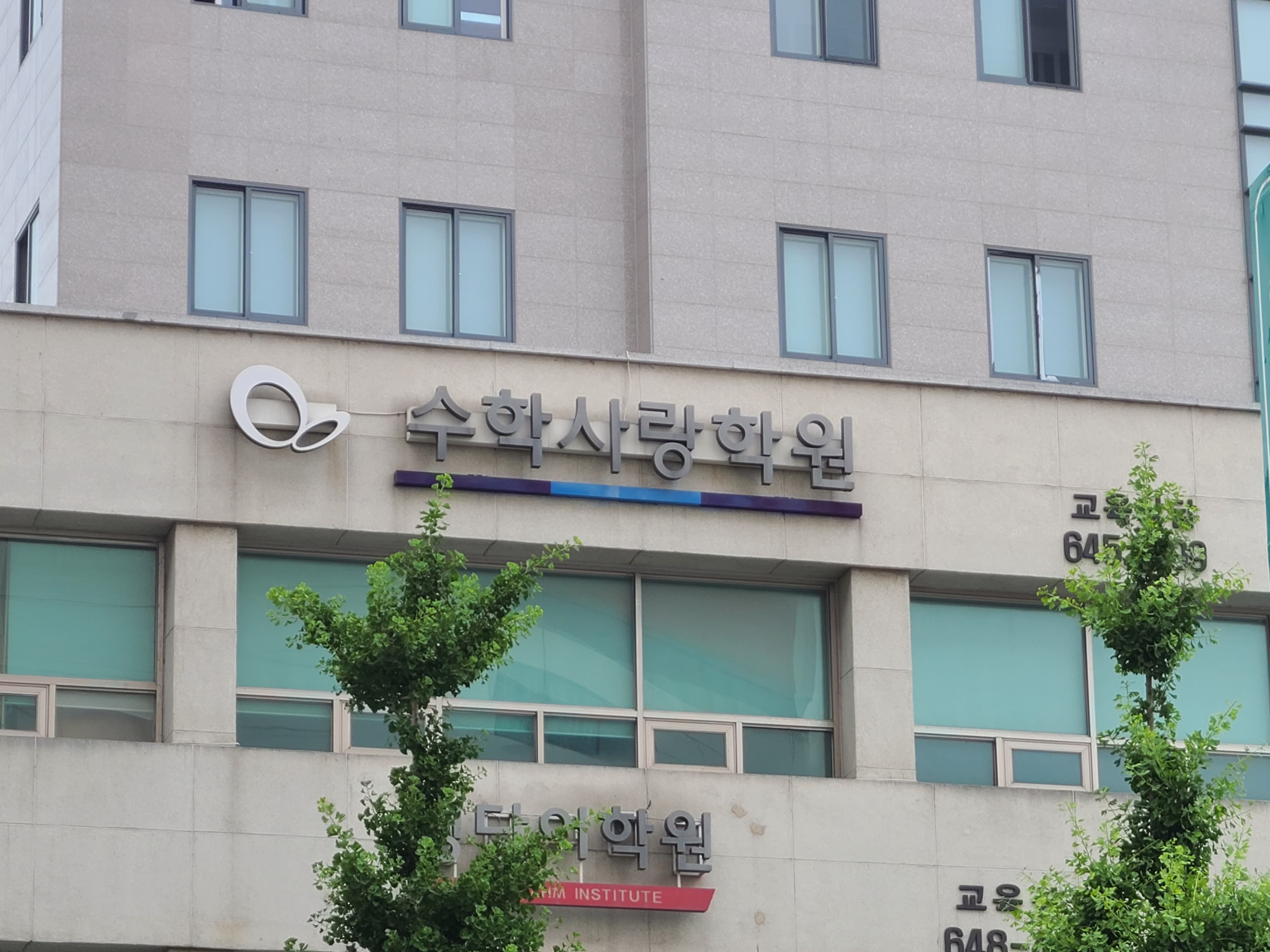 수학사랑 주니어학원 사진 1