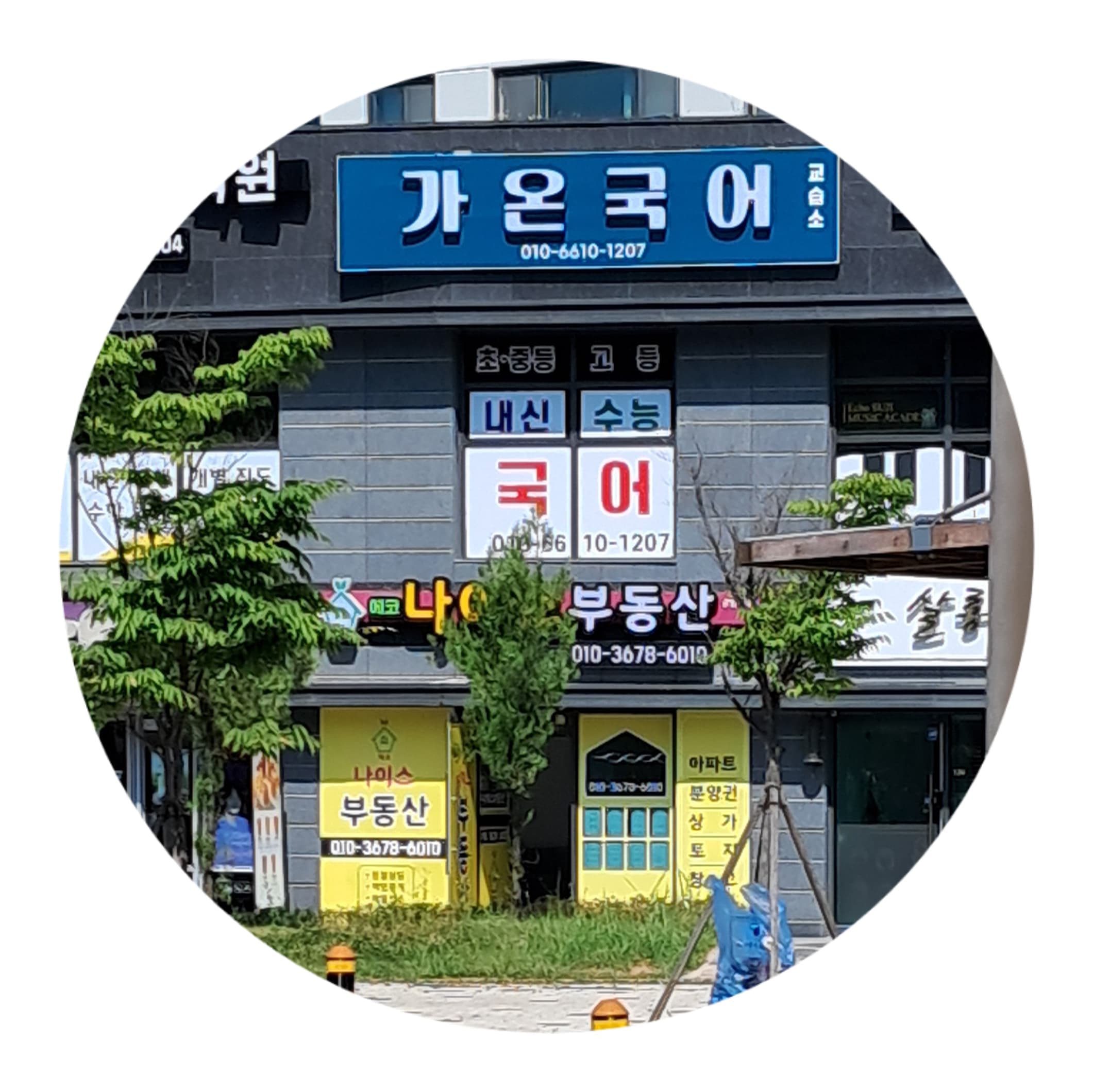 가온 국어교습소 사진 1