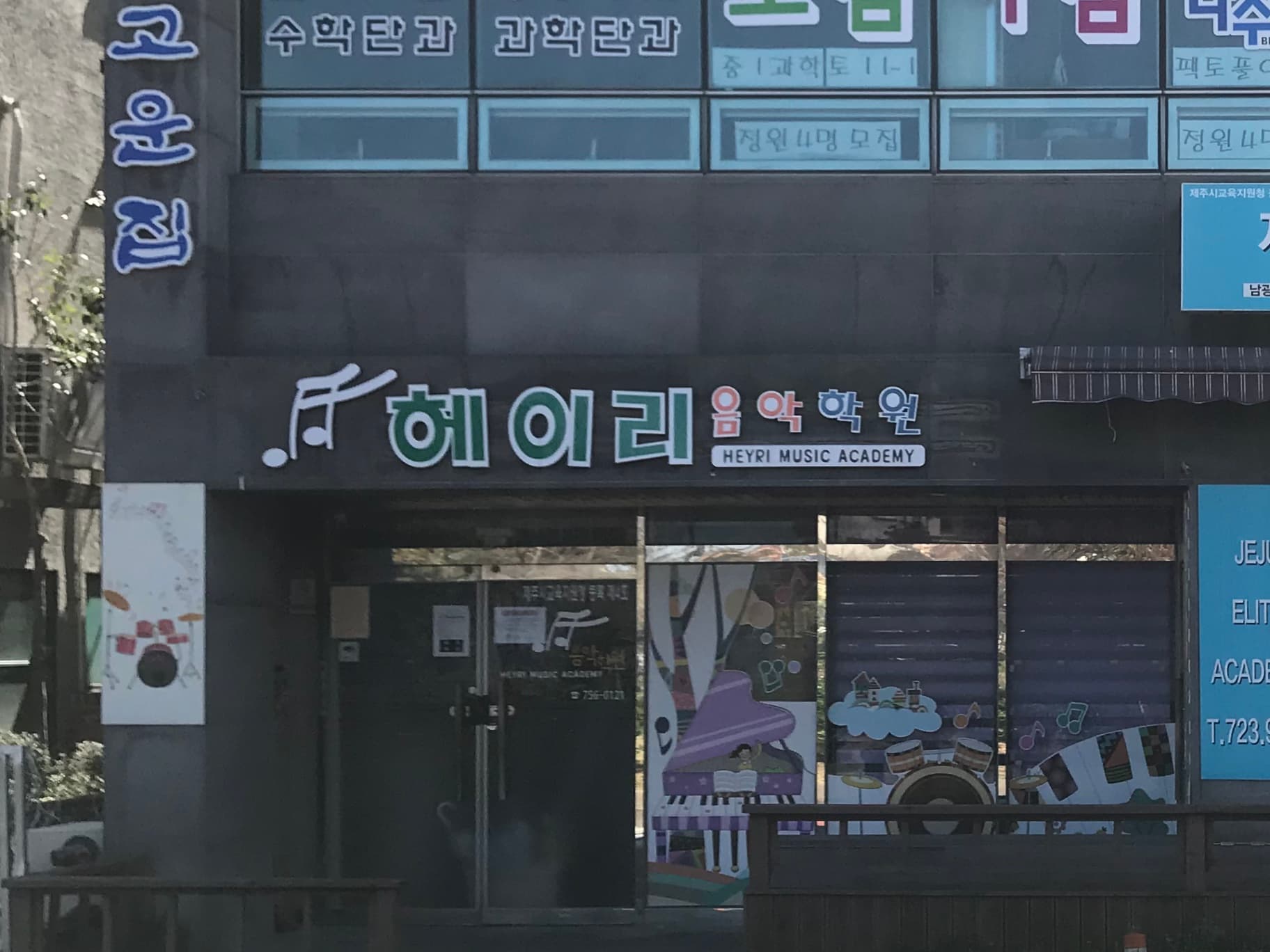 헤이리 음악학원 사진 1