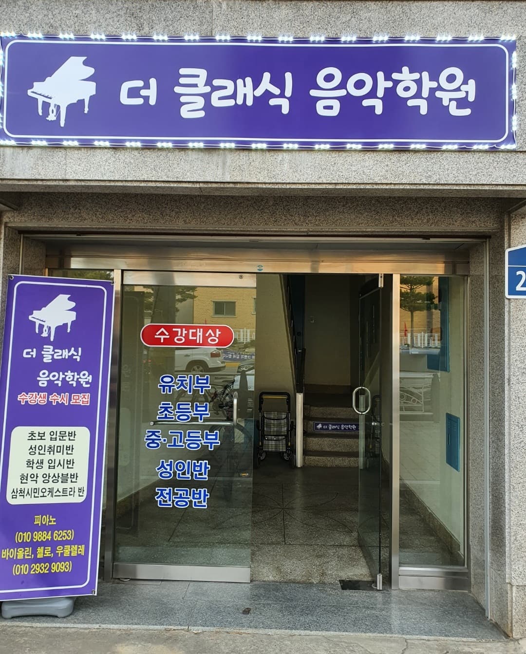 더클래식 음악학원 사진 2