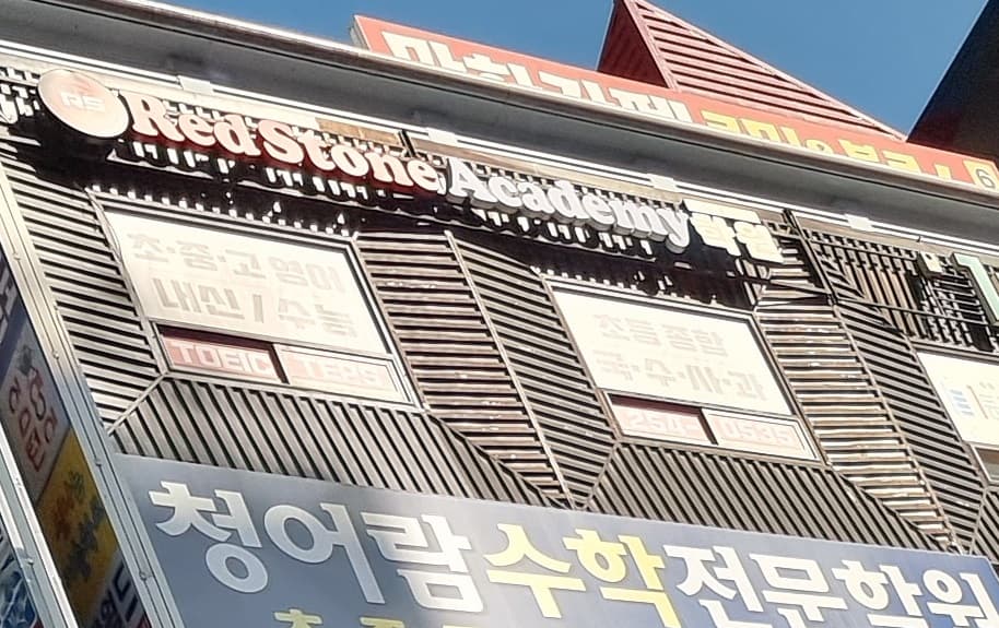 Red Stone Academy 학원 사진 1
