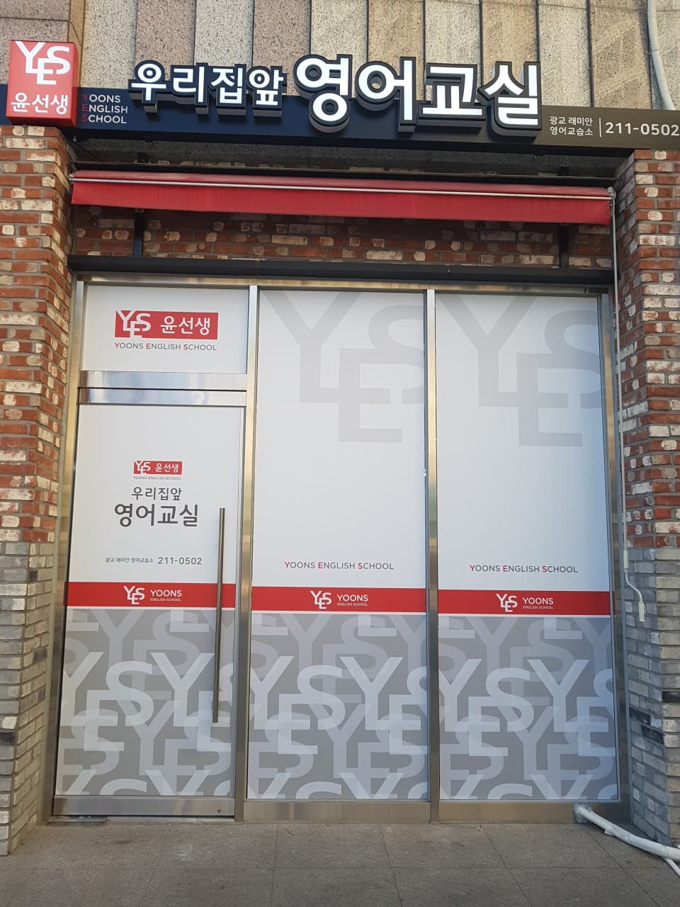 윤선생 우리집앞 영어교실 광교삼성래미안점 사진 5