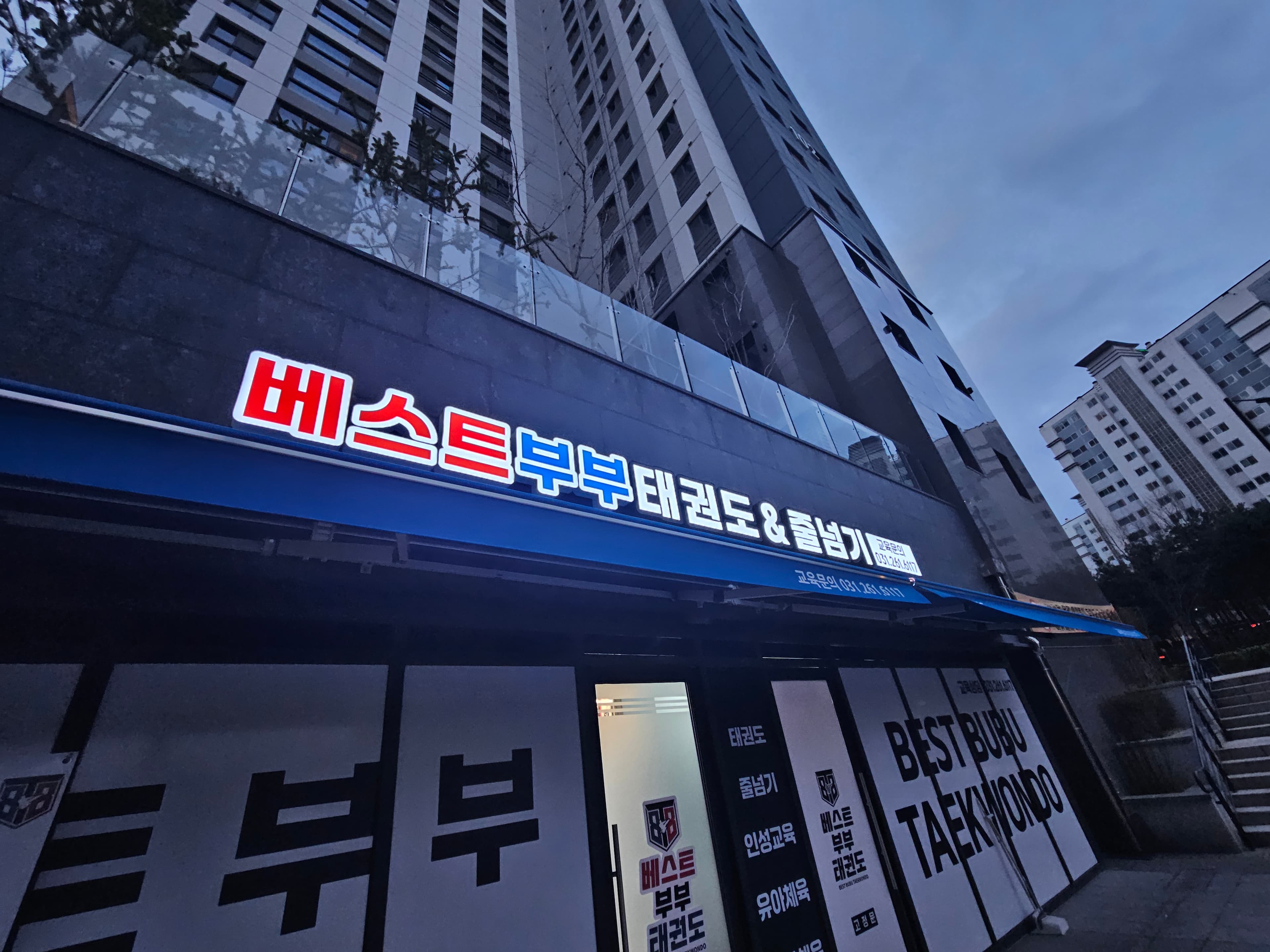 베스트 부부 태권도 줄넘기 사진 2
