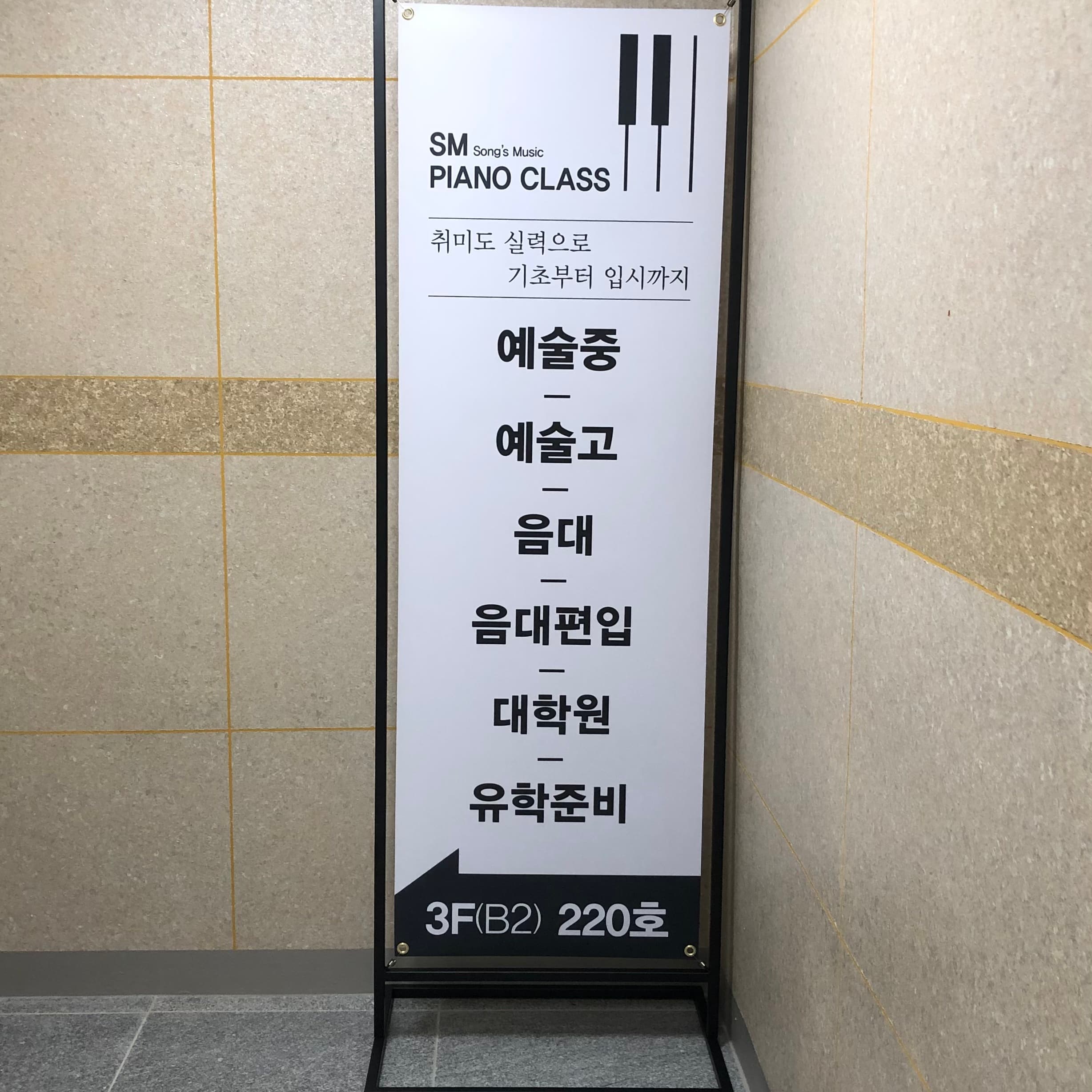 SM 피아노입시전문학원 사진 7