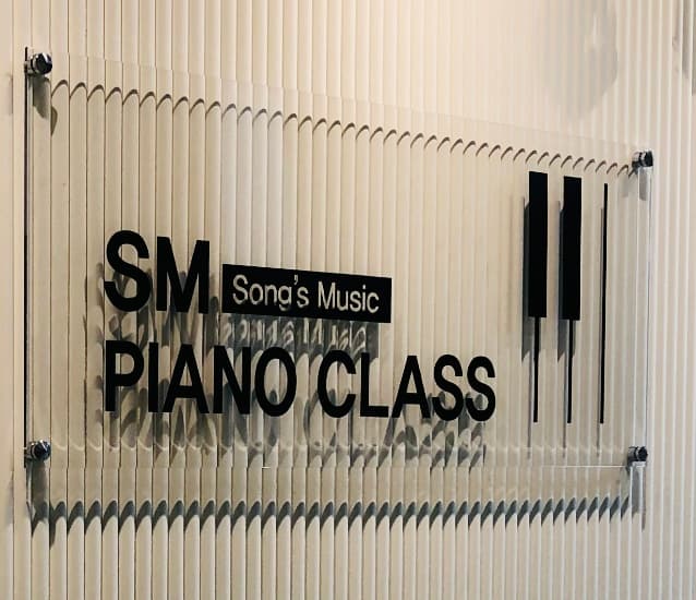 SM 피아노입시전문학원 사진 5