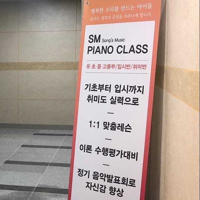 SM 피아노입시전문학원 사진 9