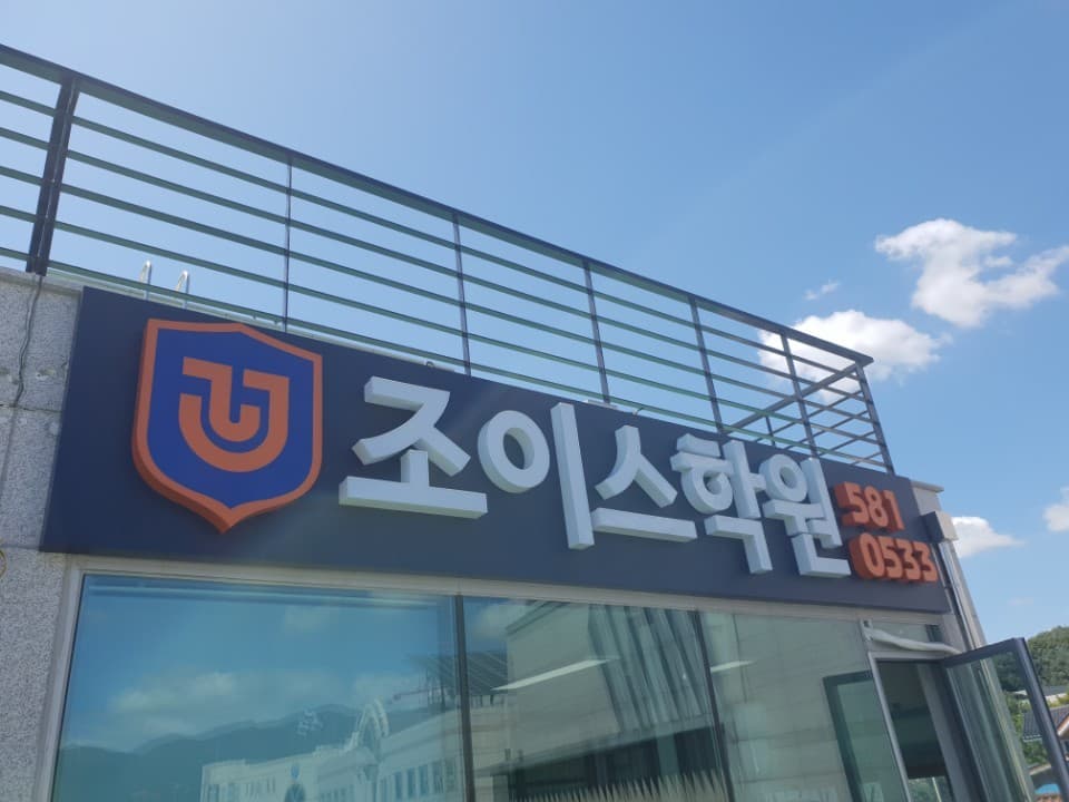 조이스 학원 사진 2