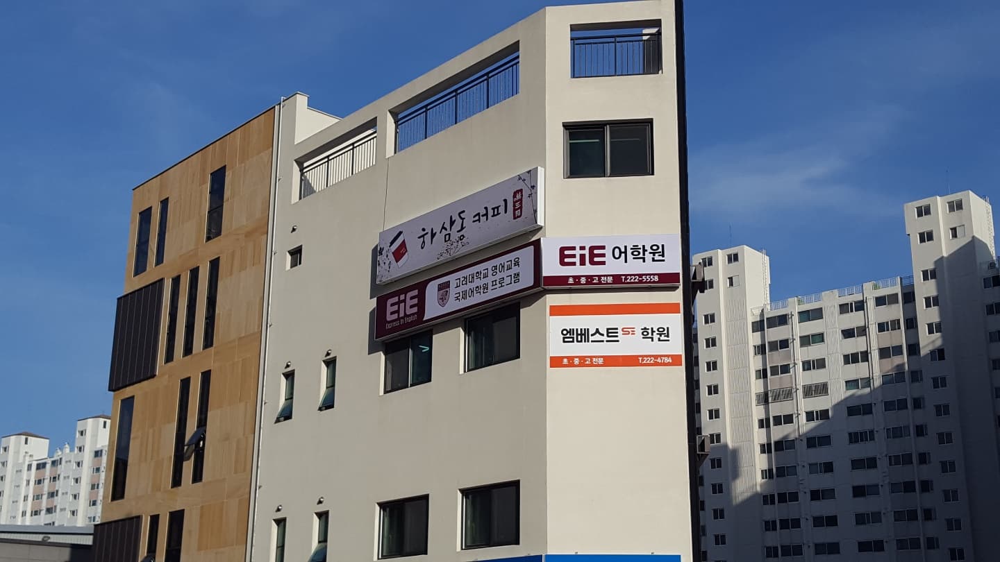 EiE고려대어학원 울산무거캠퍼스 사진 4