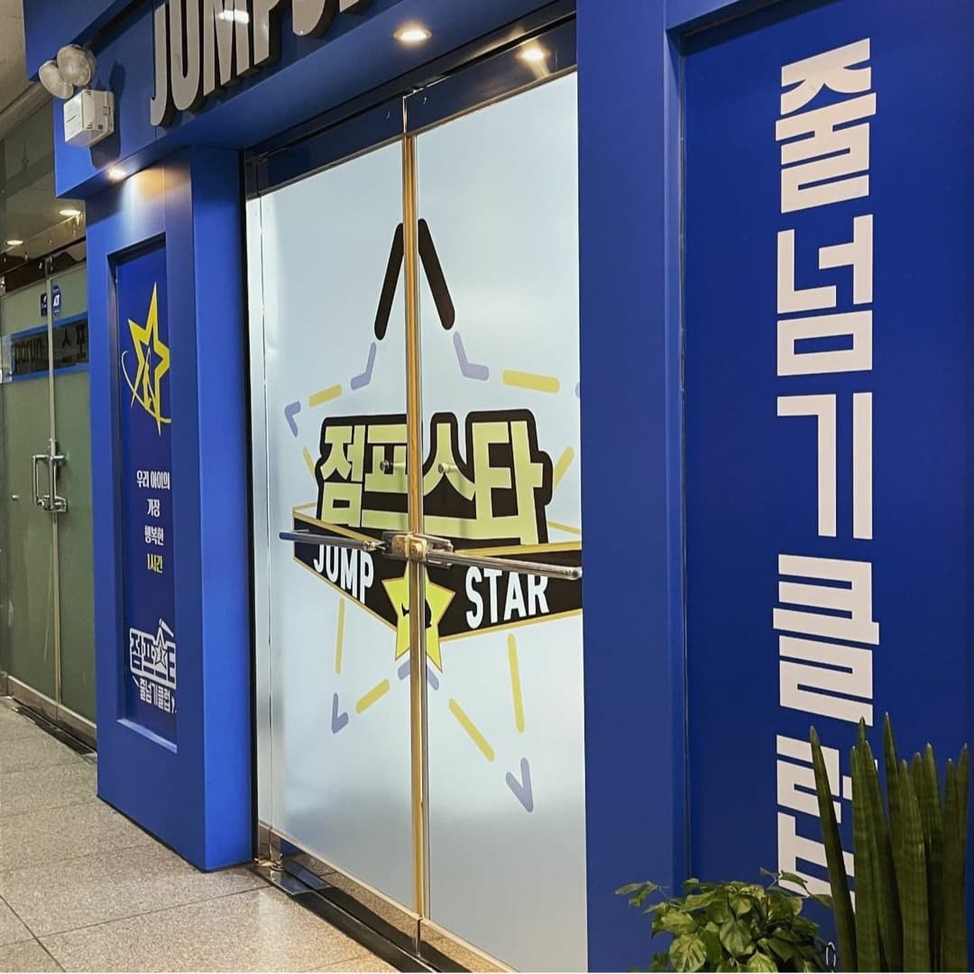점프스타 줄넘기클럽 사진 1
