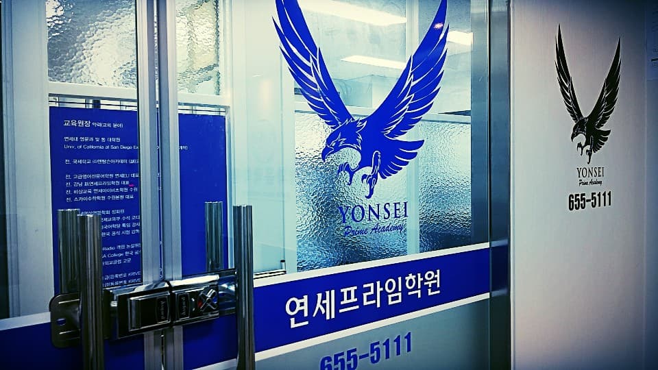 연세프라임 학원 사진 8