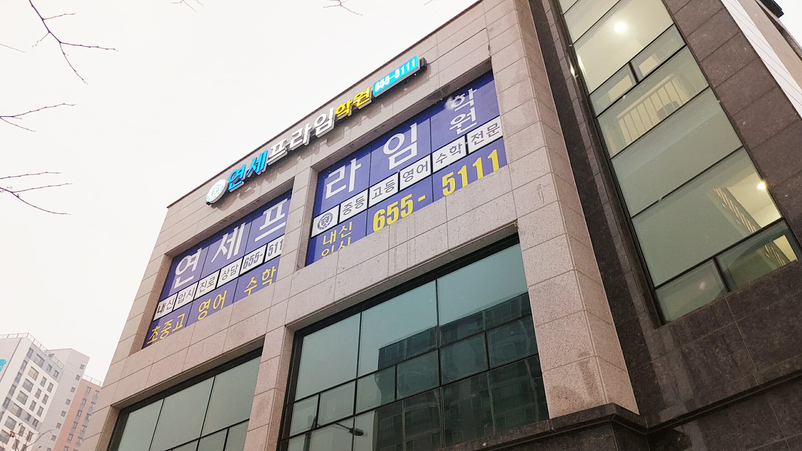 연세프라임 학원 사진 3